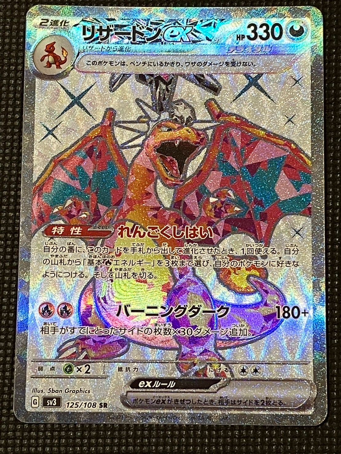 リザードンex SR[SV3 125/108](拡張パック「黒炎の支配者」)