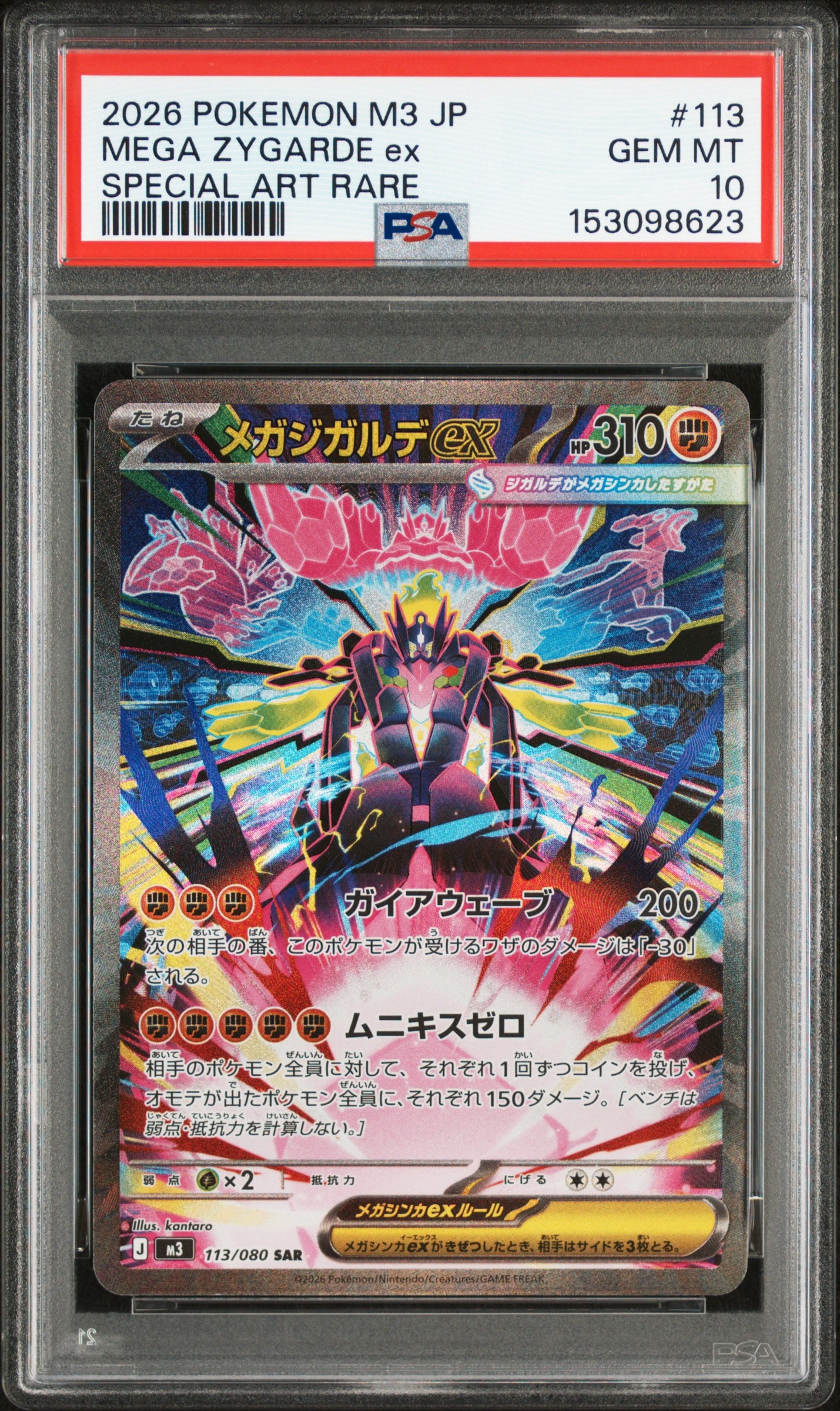 メガジガルデex SAR [M3 113/080](拡張パック「ムニキスゼロ」)