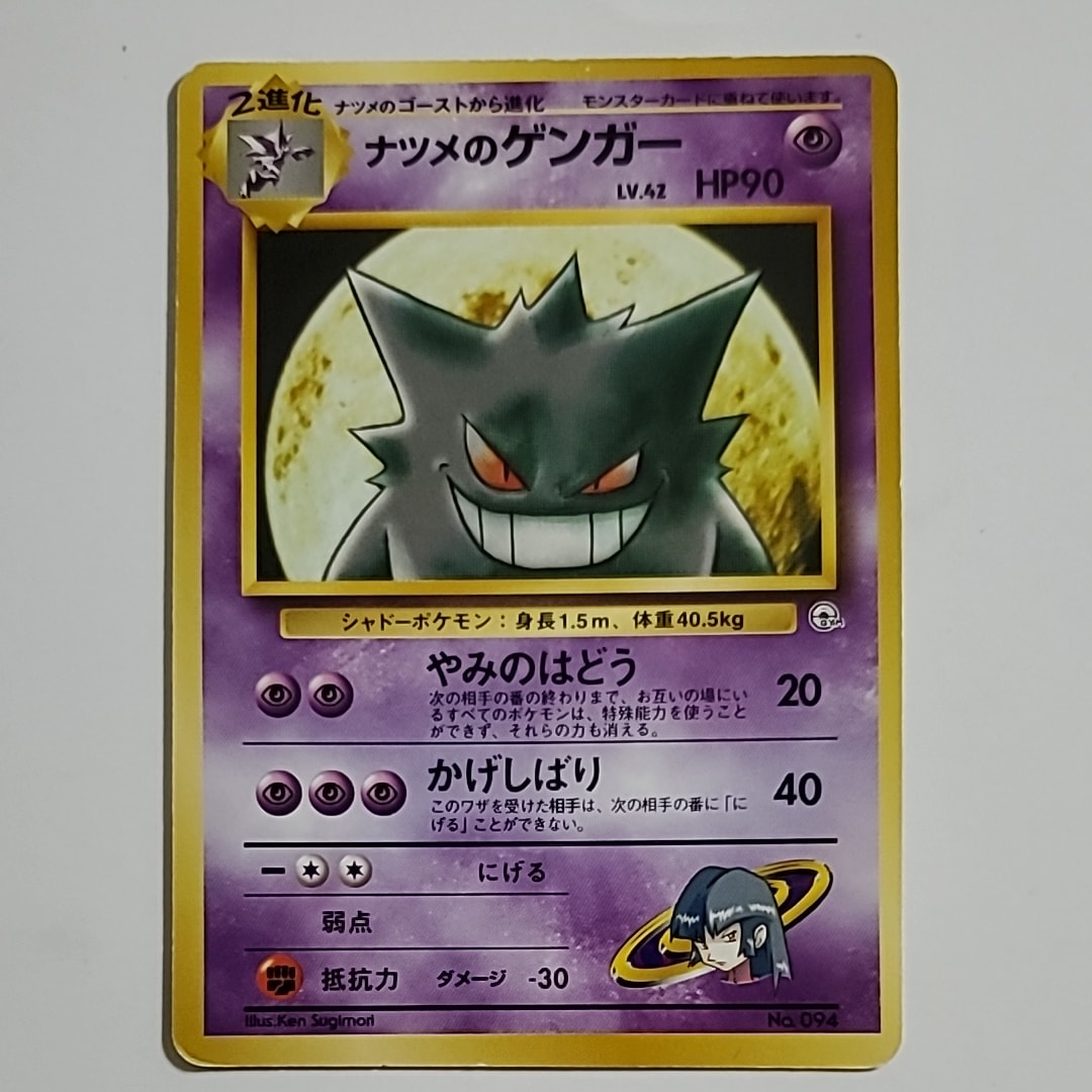 ナツメのゲンガーLV.42 : 旧裏 [PMCG-GYM3 No.094](ポケモンジム第3弾