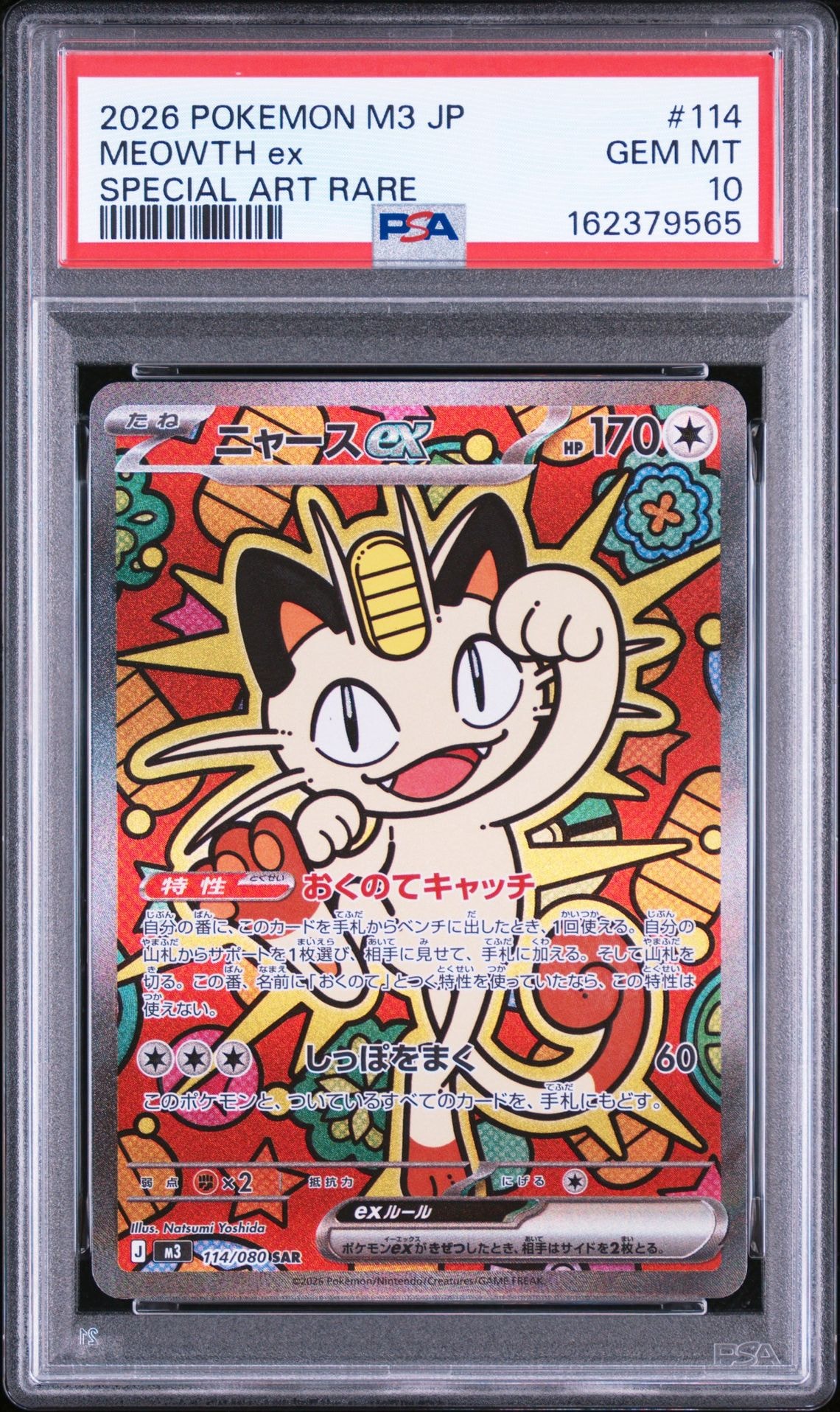ニャースex SAR [M3 114/080](拡張パック「ムニキスゼロ」)