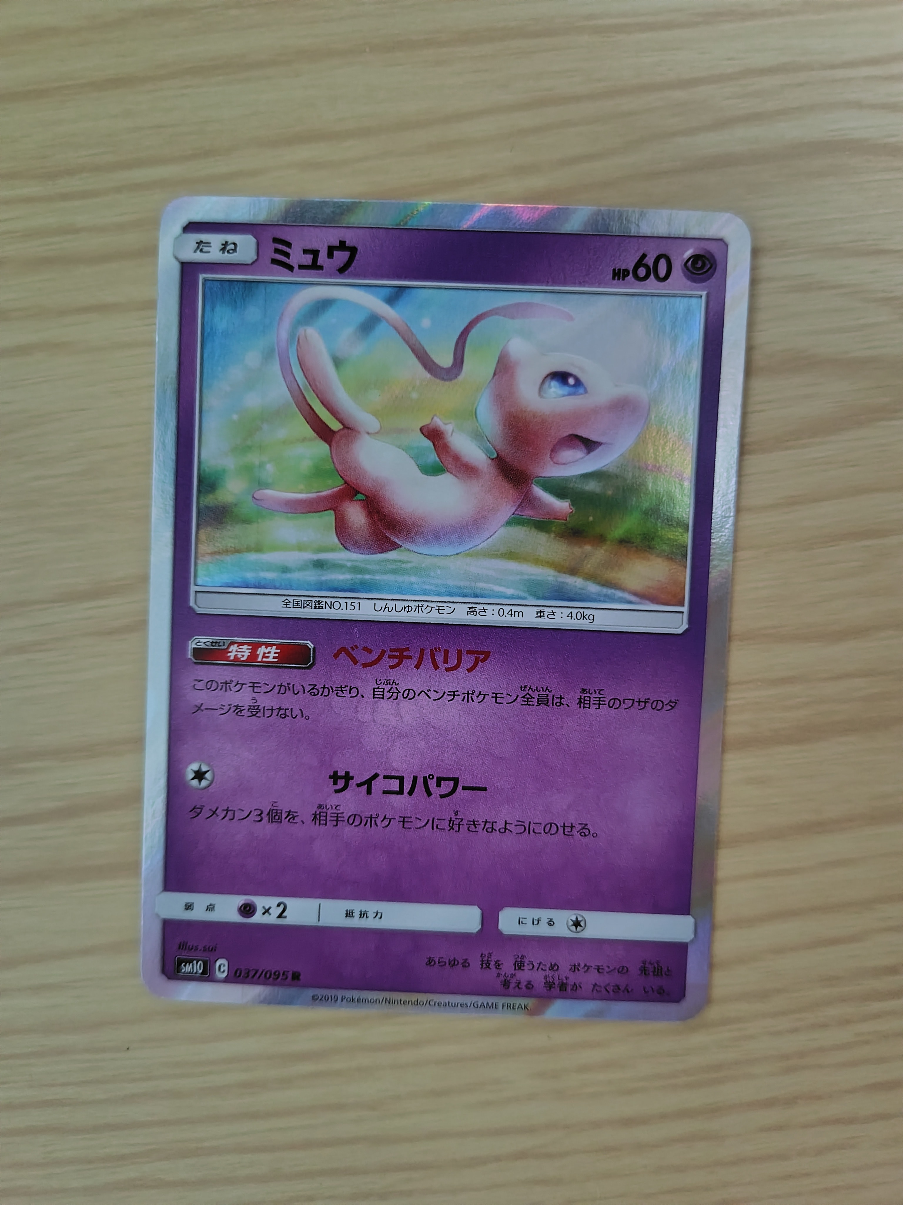 PSA10 ミュウ 037/095 R SM10 2019 PSA10】ミュウ R [SM10 037/095](拡張パック「ダブルブレイズ」) 1枚の