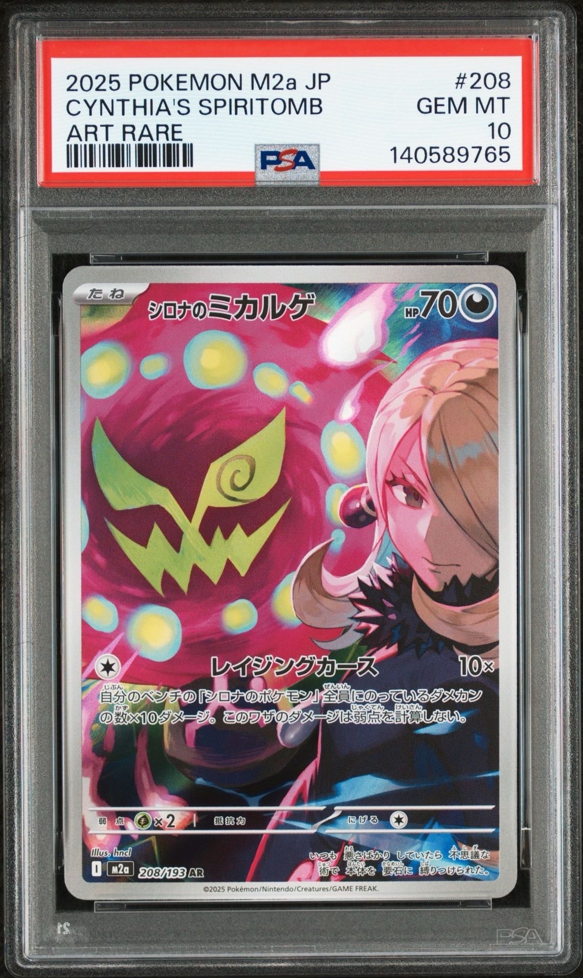シロナのミカルゲ AR [M2a 208/193](ハイクラスパック「MEGAドリームex」)