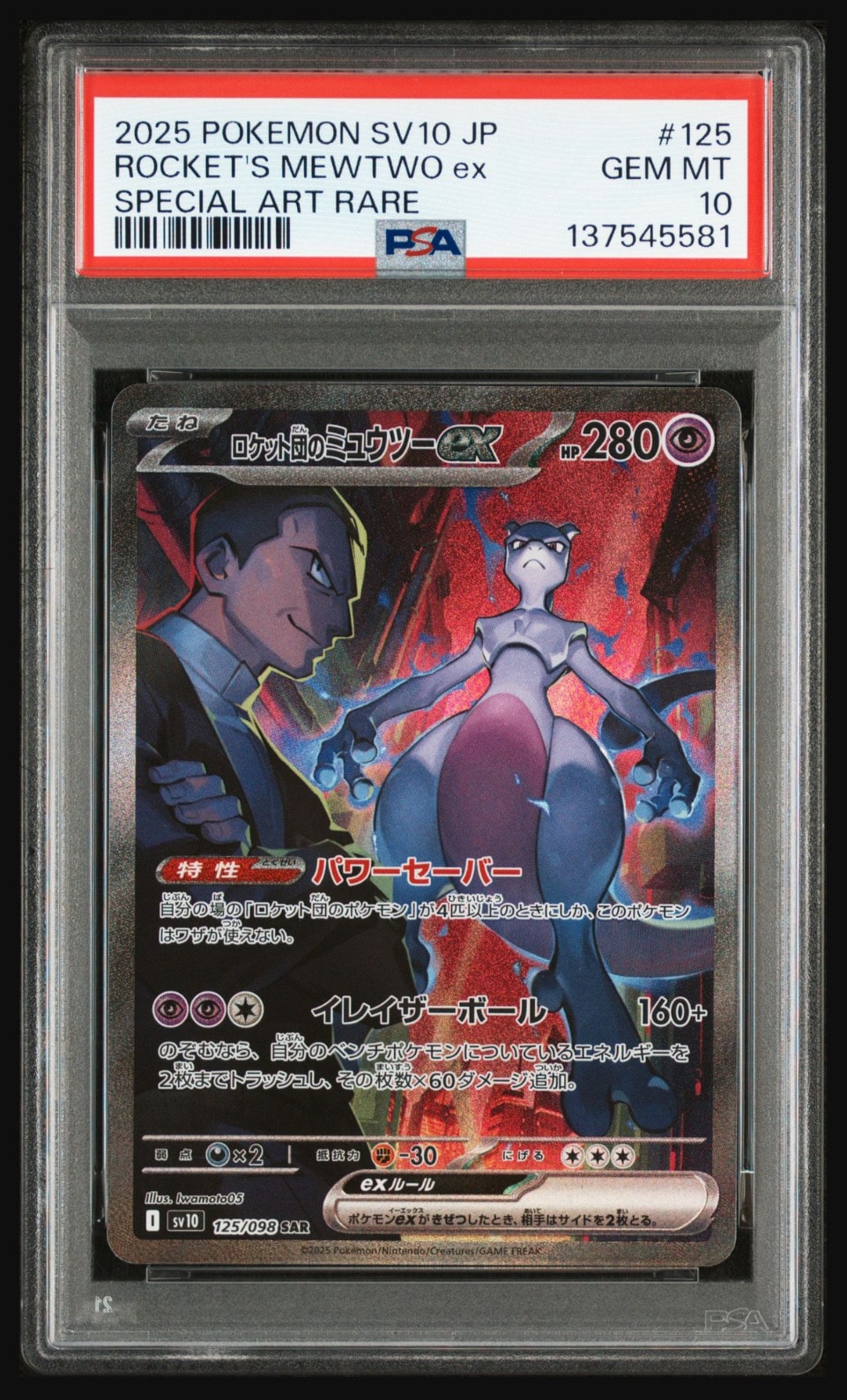 ロケット団のミュウツーex SAR [SV10 125/098](拡張パック「ロケット団の栄光」)