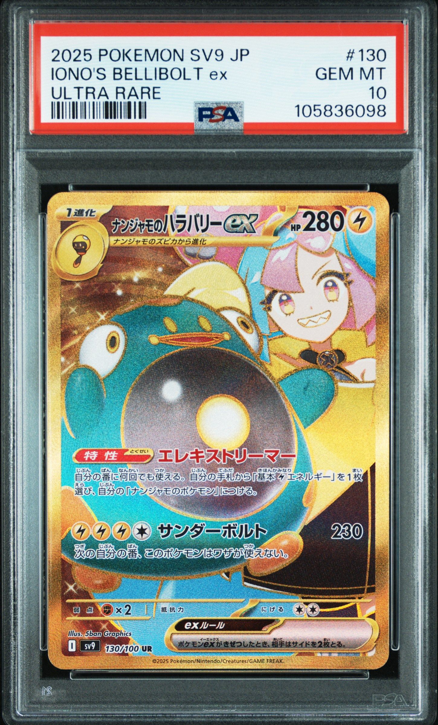 ナンジャモのハラバリーex UR [SV9 130/100](拡張パック「バトルパートナーズ」)