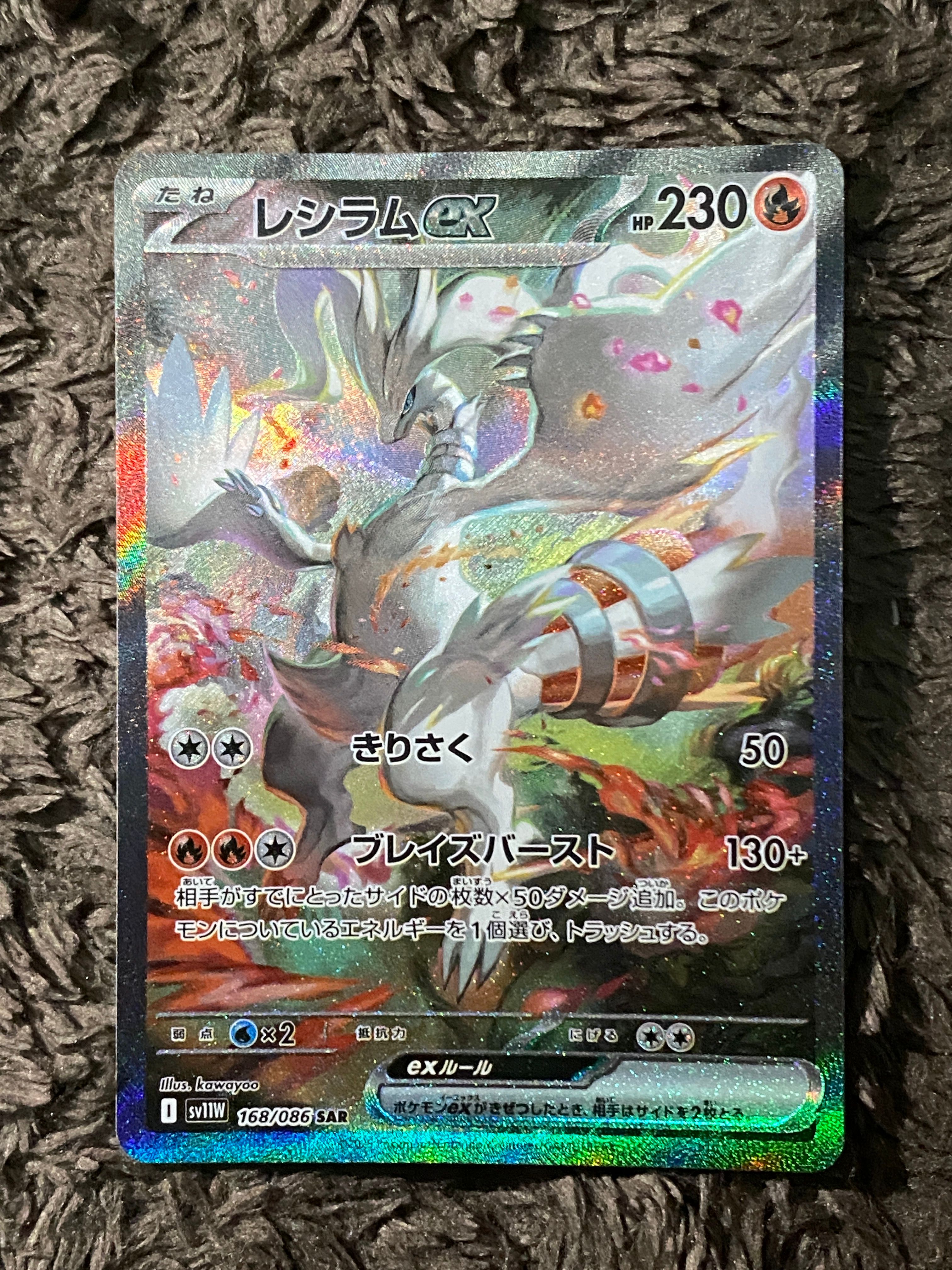 レシラムex SAR [SV11W 168/086](拡張パック「ホワイトフレア」)