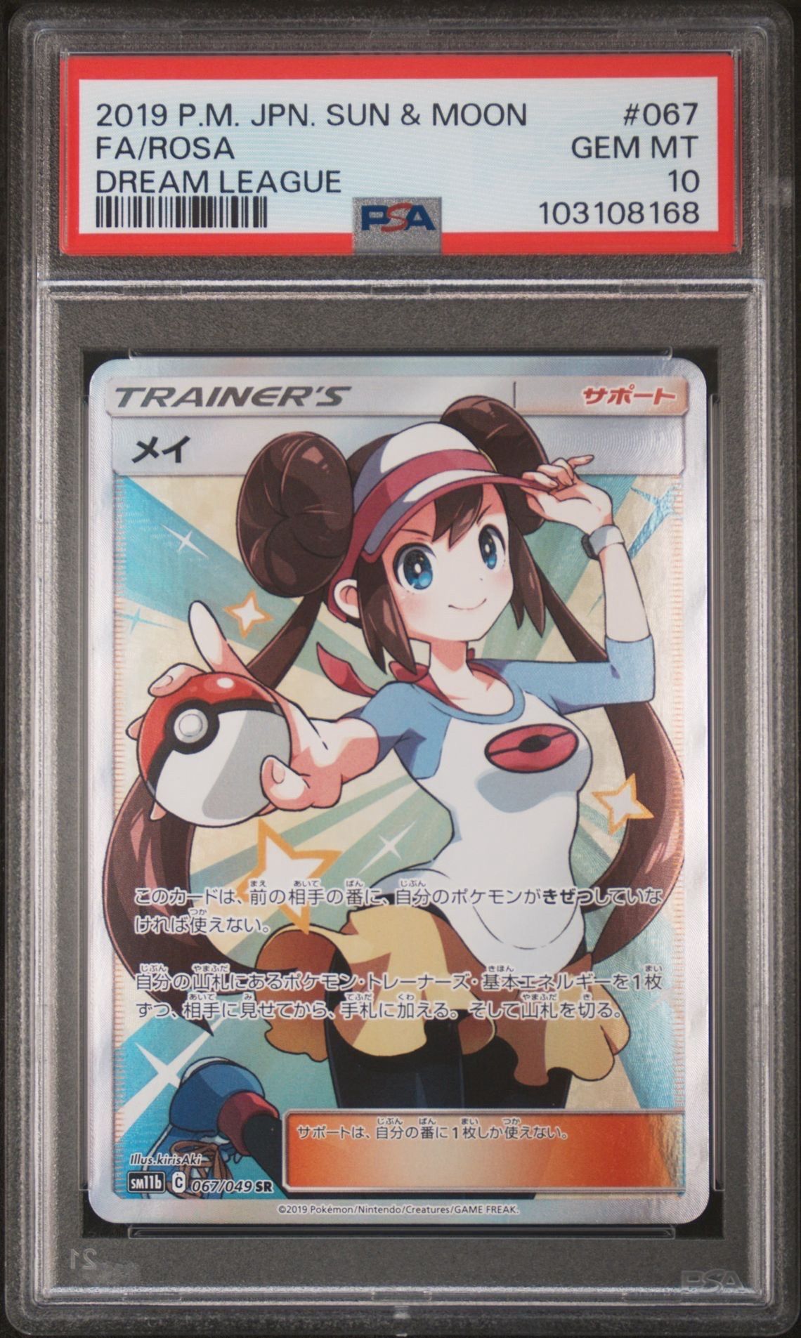 メイ SR[SM11b 067/049](強化拡張パック「ドリームリーグ」)