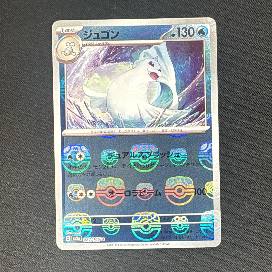 ジュゴン U: マスターボールミラー[SV2a 087/165](強化拡張パック「ポケモンカード151」)