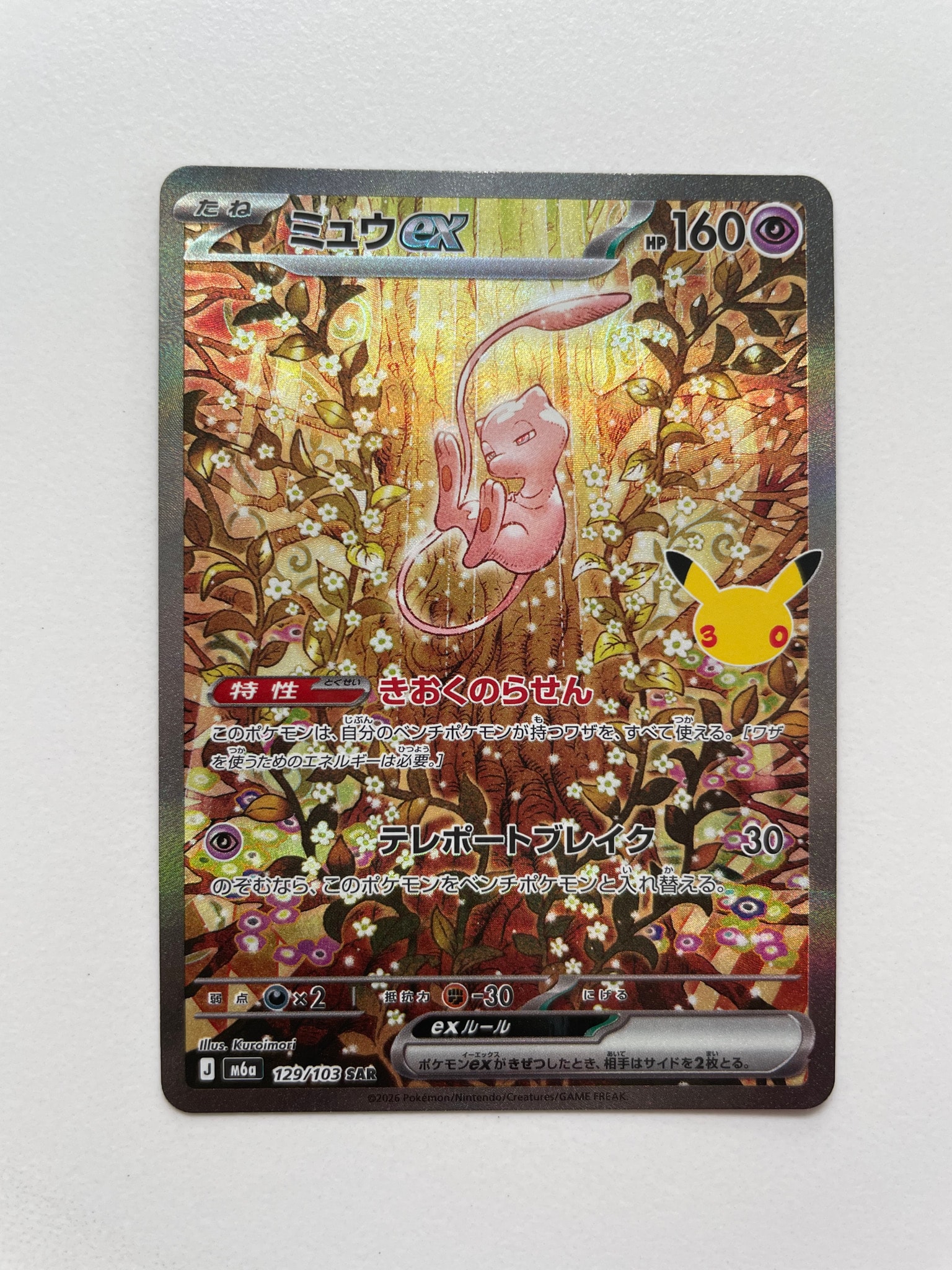 ミュウex SAR [M6a 129/103](拡張パック「30th CELEBRATION」)