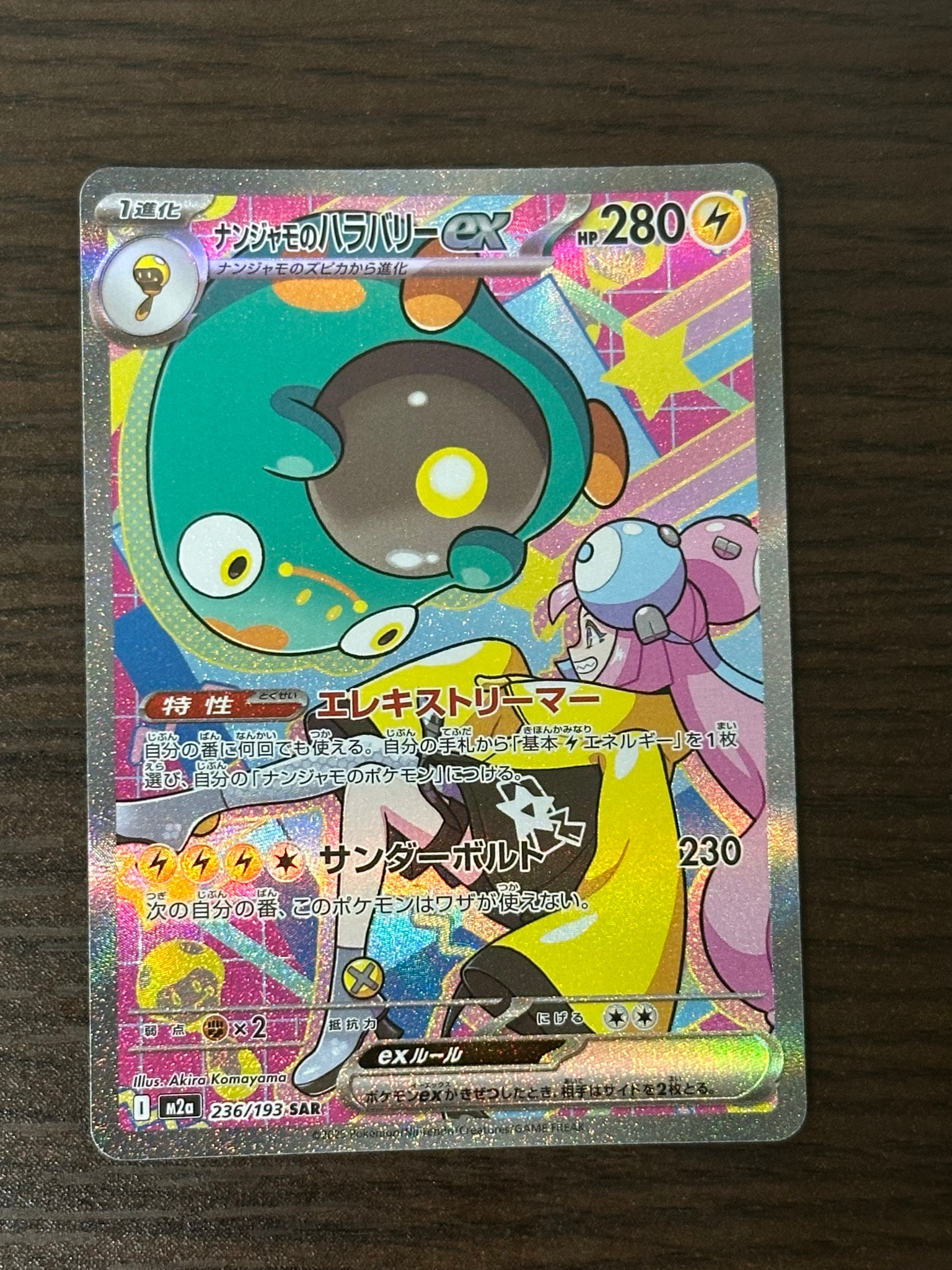 ナンジャモのハラバリーex SAR [M2a 236/193](ハイクラスパック「MEGAドリームex」)