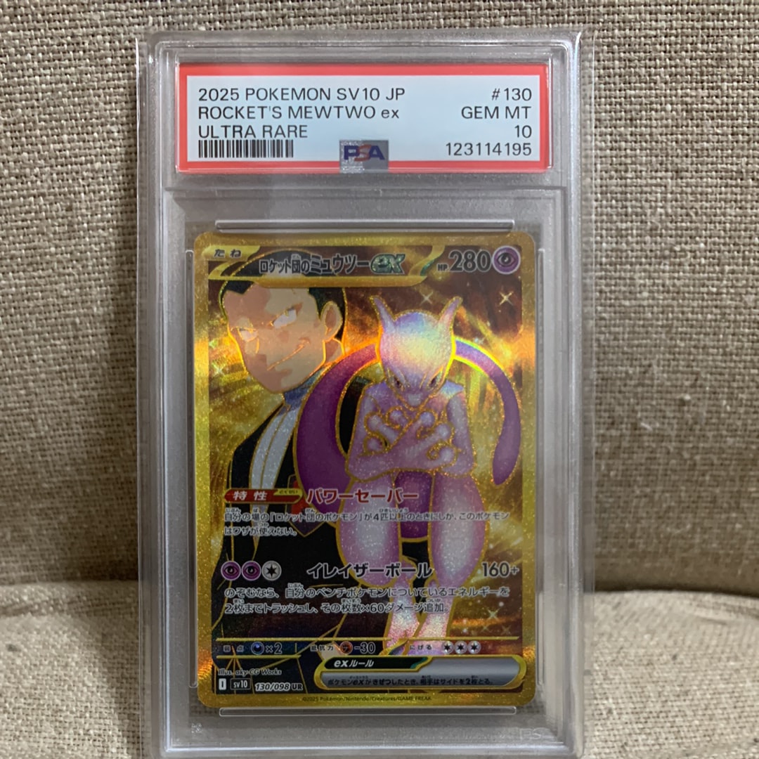 ロケット団のミュウツーex UR [SV10 130/098](拡張パック「ロケット団の栄光」)
