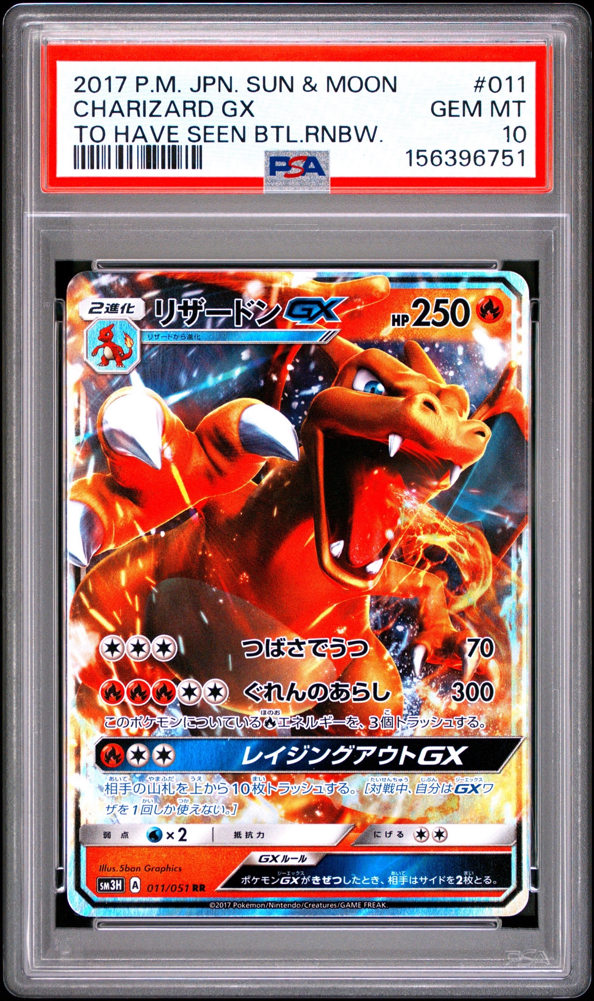 リザードンGX RR [SM3H 011/051](拡張パック「闘う虹を見たか」)の新品