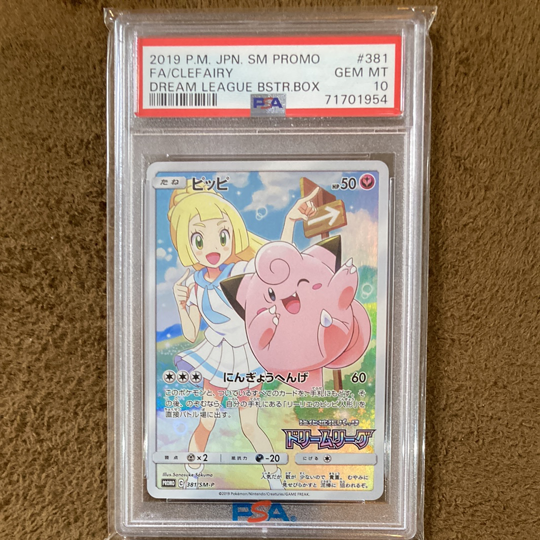 ピッピ (リーリエ) : プロモ[SM-P 381](プロモーションカード「SM-P」)