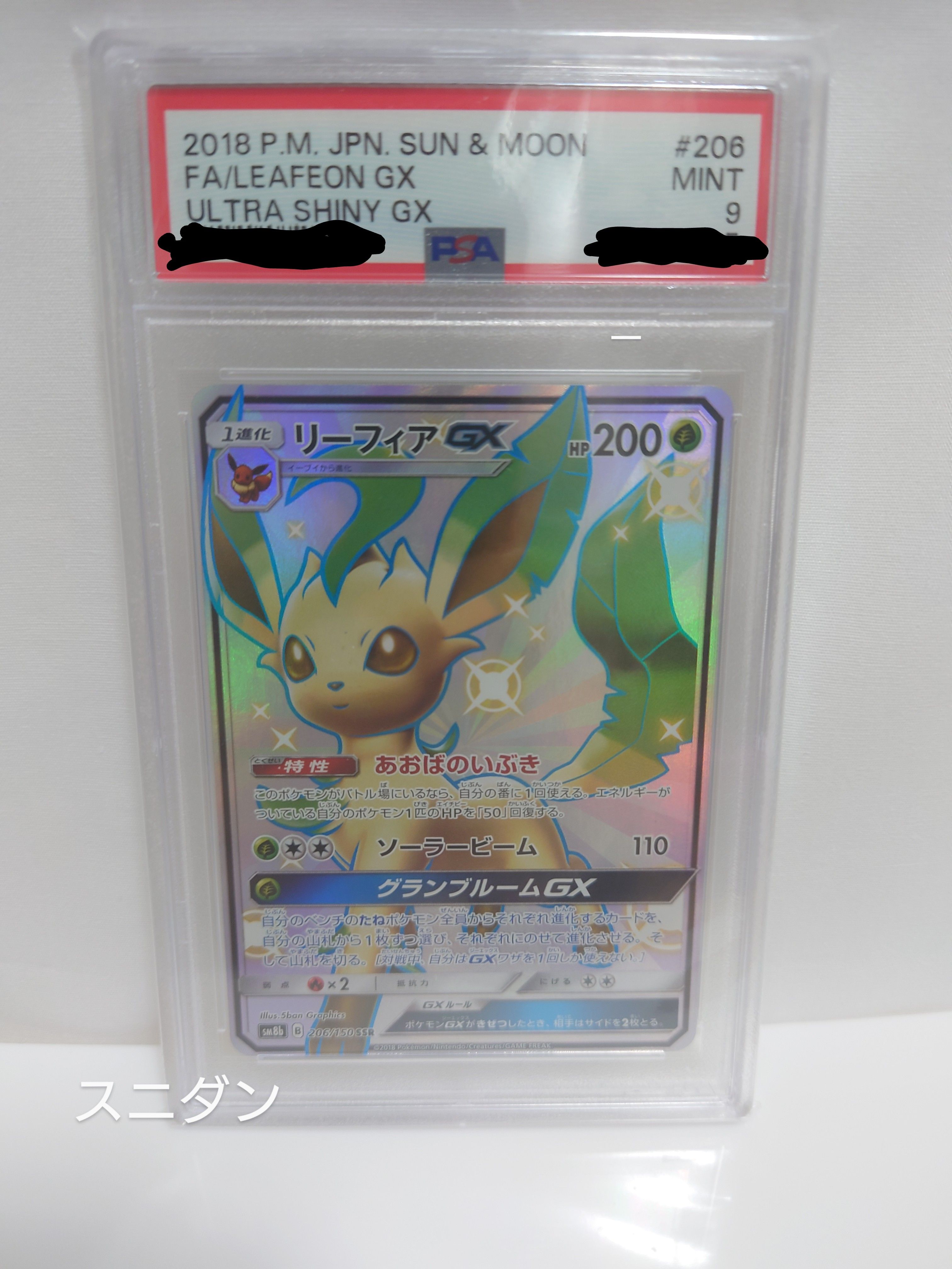リーフィアGX SSR[SM8b 206/150](ハイクラスパック「GXウルトラシャイニー」)