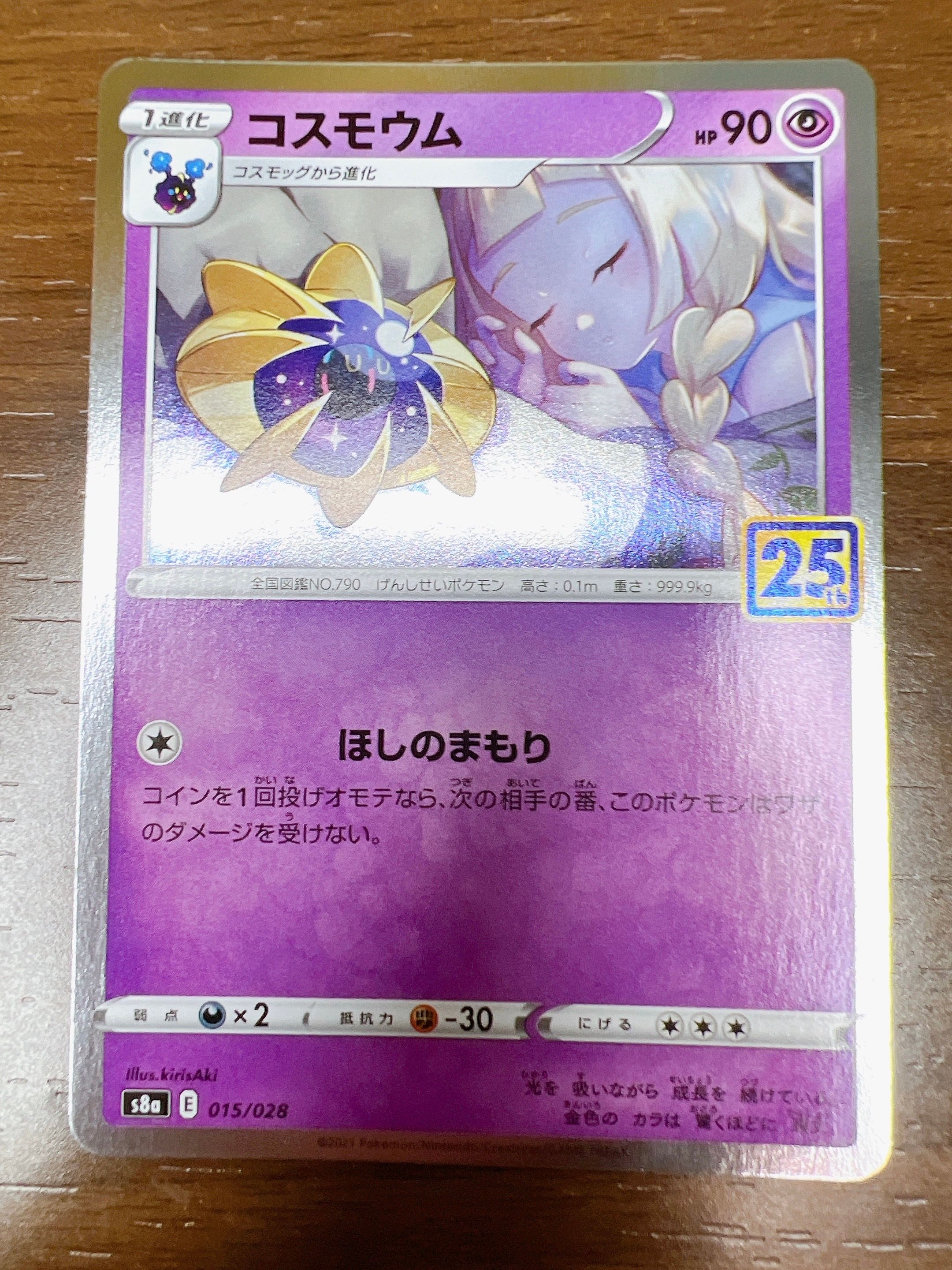 コスモウム (リーリエ)  [S8a 015/028](拡張パック「25th ANNIVERSARY COLLECTION」)