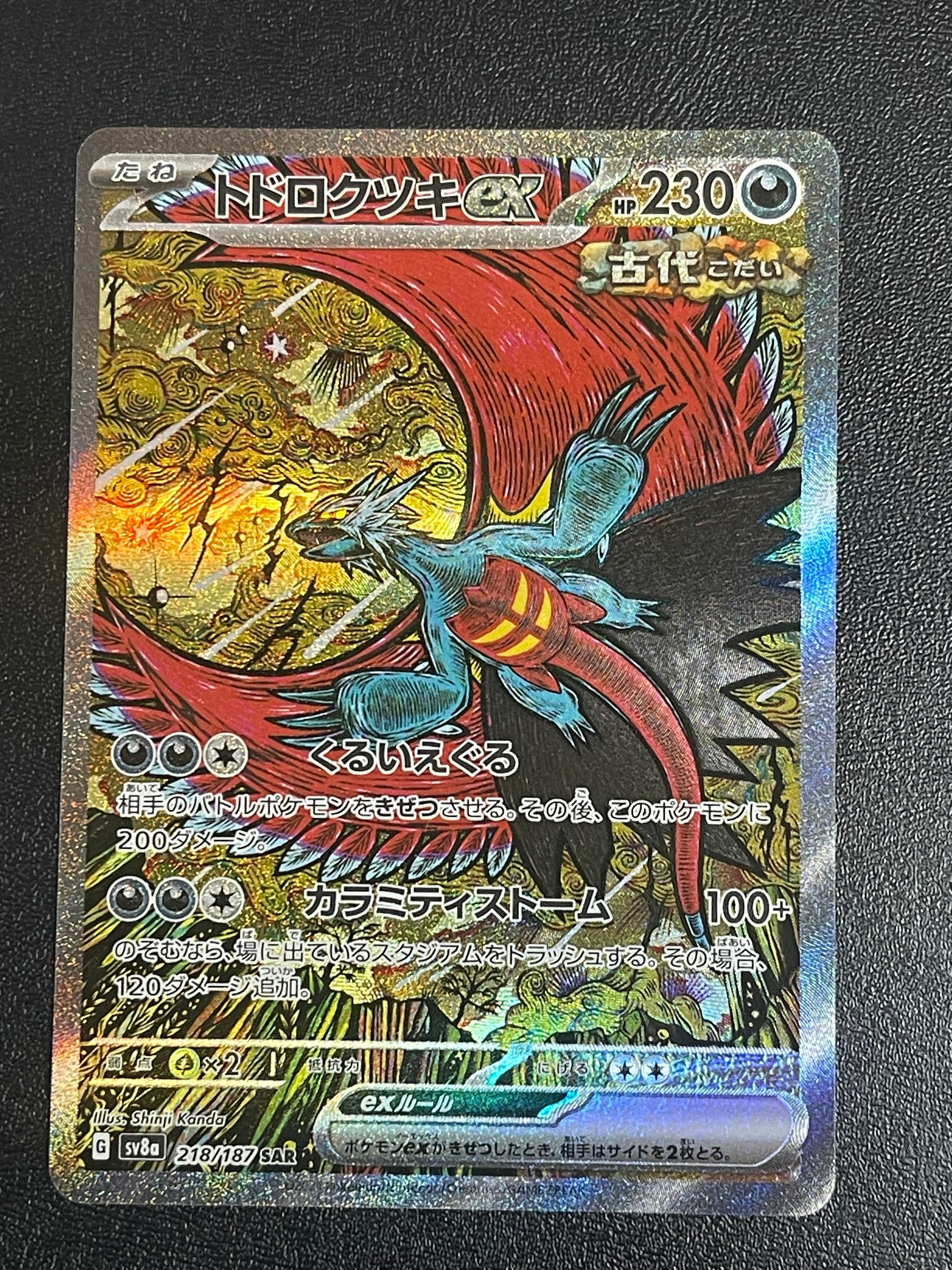 トドロクツキex SAR [SV8a 218/187](ハイクラスパック「テラスタルフェスex」)