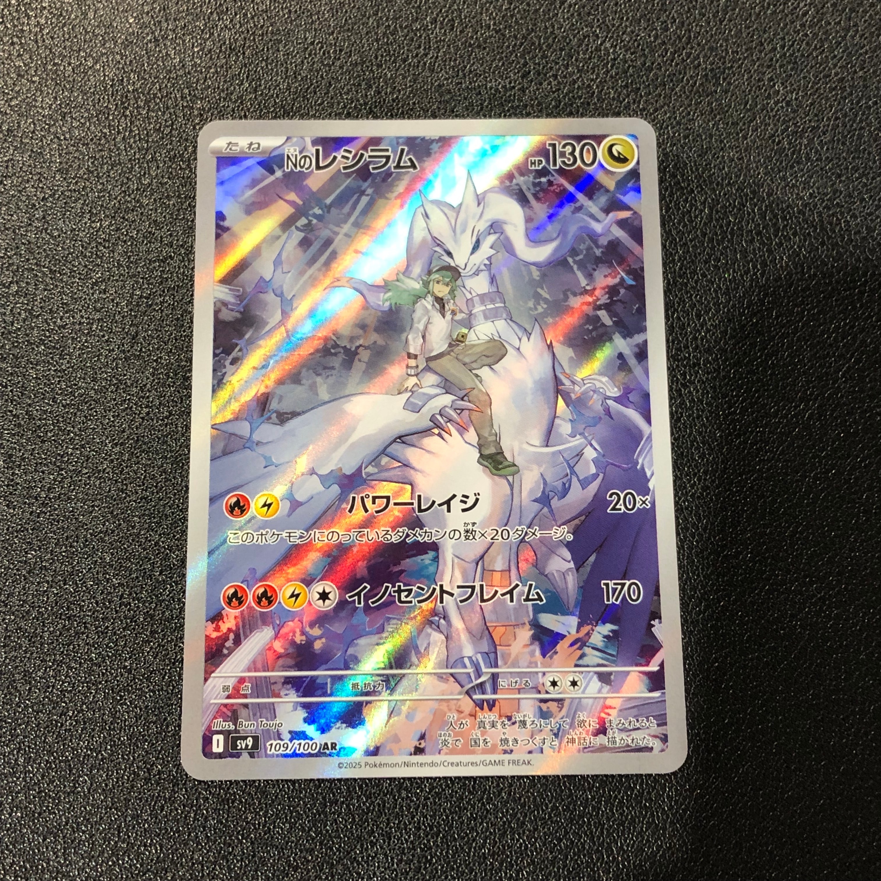 Nのレシラム AR [SV9 109/100](拡張パック「バトルパートナーズ」)