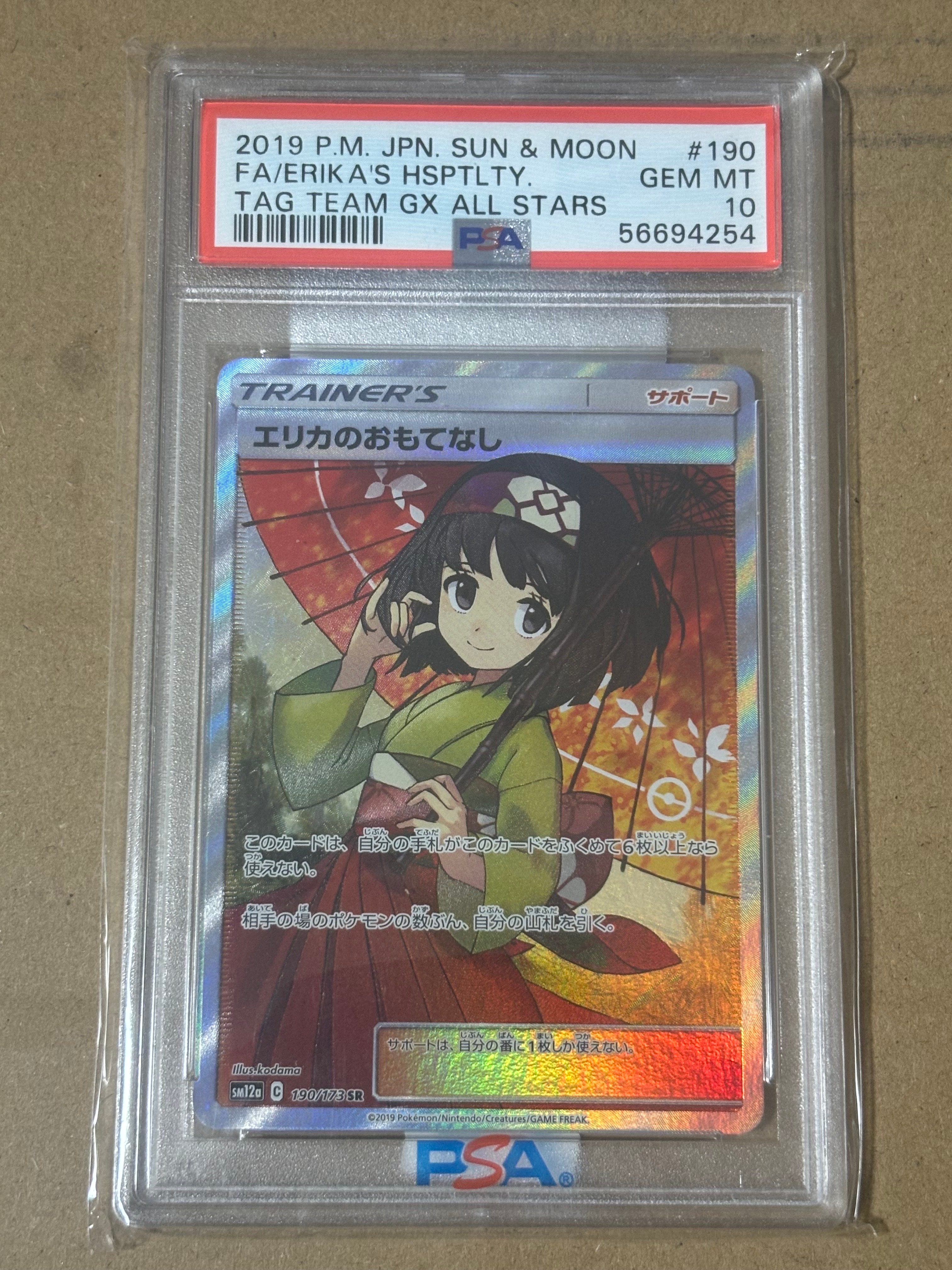 エリカのおもてなし SR[SM12a 190/173](ハイクラスパック「TAG TEAM GX タッグオールスターズ」)