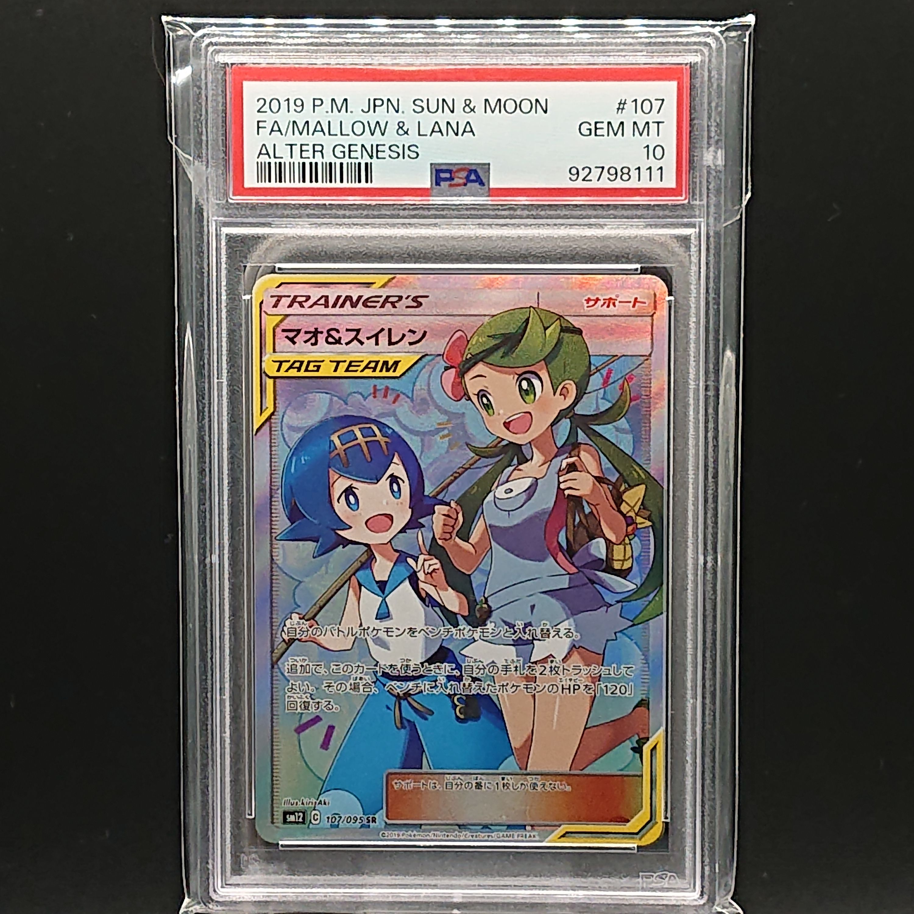 マオ&スイレン SR[SM12 107/095](拡張パック「オルタージェネシス」)