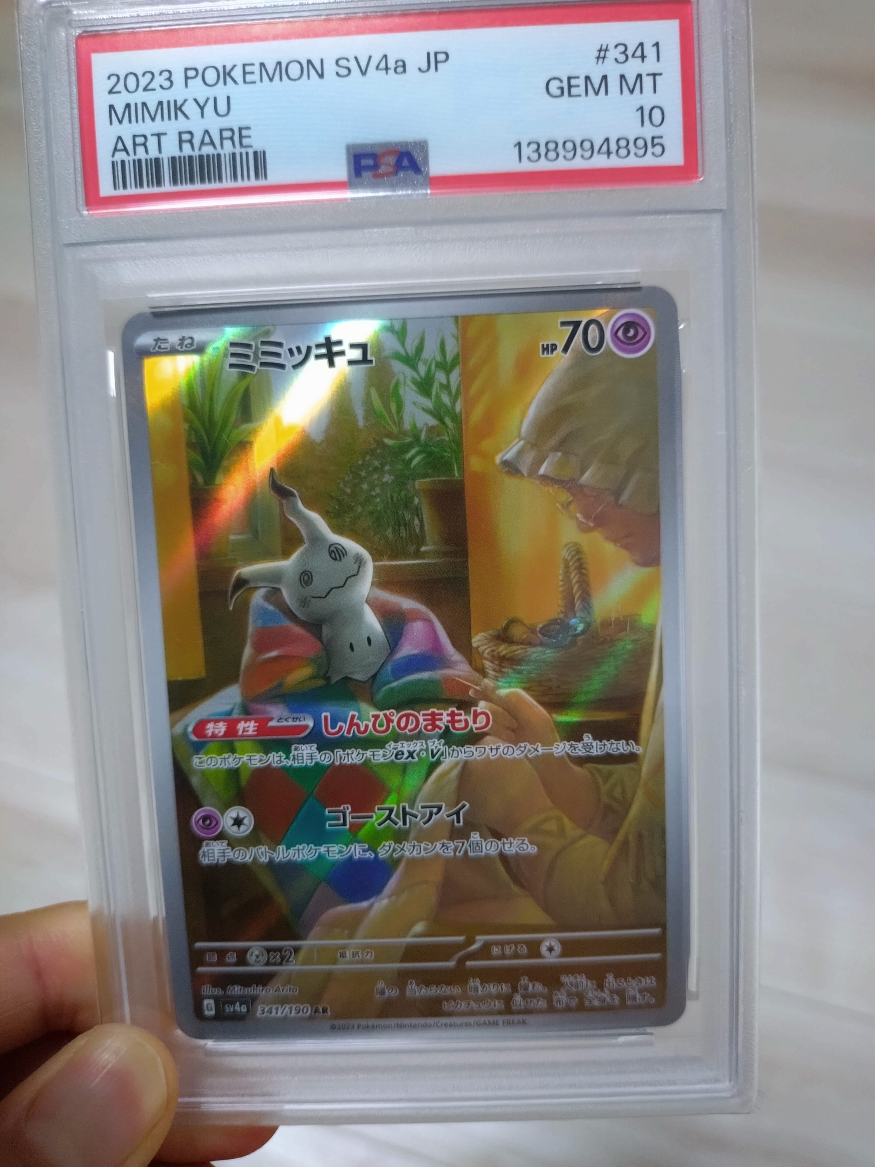 ミミッキュ AR [SV4a 341/190](ハイクラスパック「シャイニートレジャーex」)