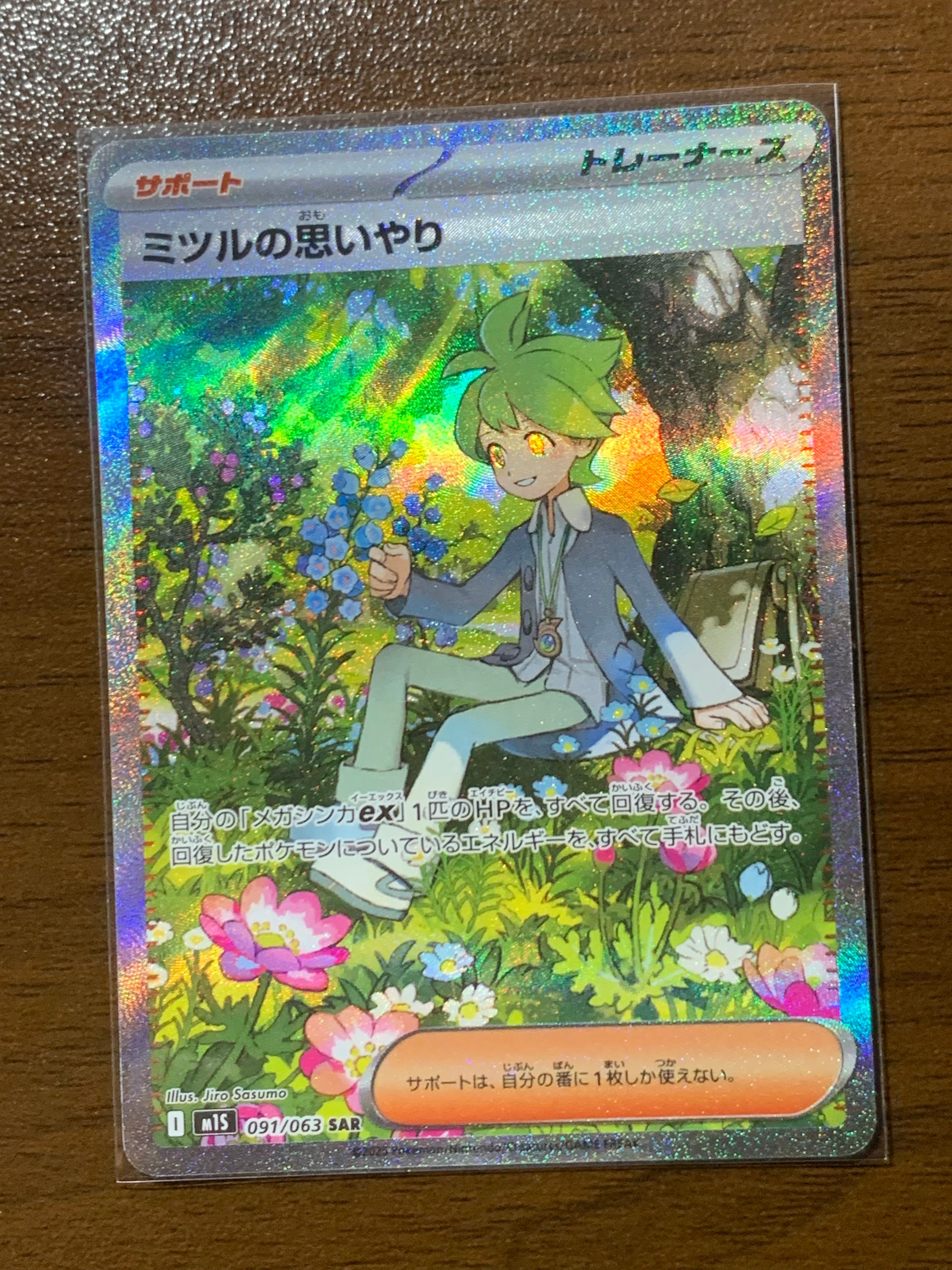ミツルの思いやり SAR [M1S 091/063](拡張パック「メガシンフォニア」)