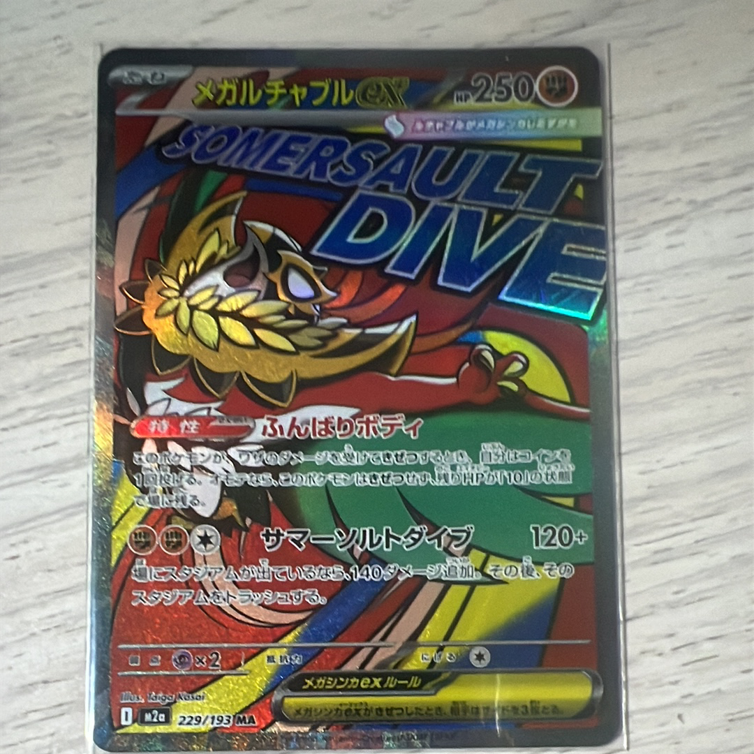 メガルチャブルex MA [M2a 229/193](ハイクラスパック「MEGAドリームex」)