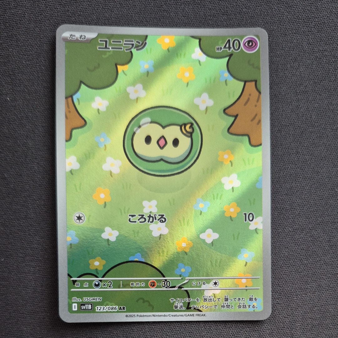 ユニラン AR [SV11B 123/086](拡張パック「ブラックボルト」)
