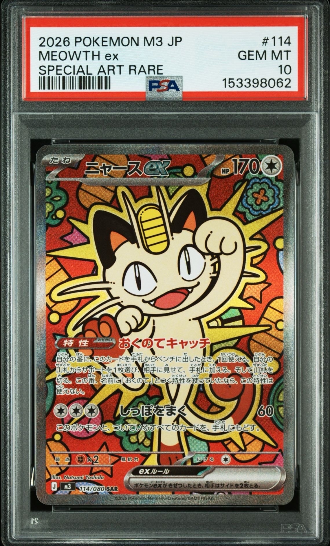 ニャースex SAR [M3 114/080](拡張パック「ムニキスゼロ」)