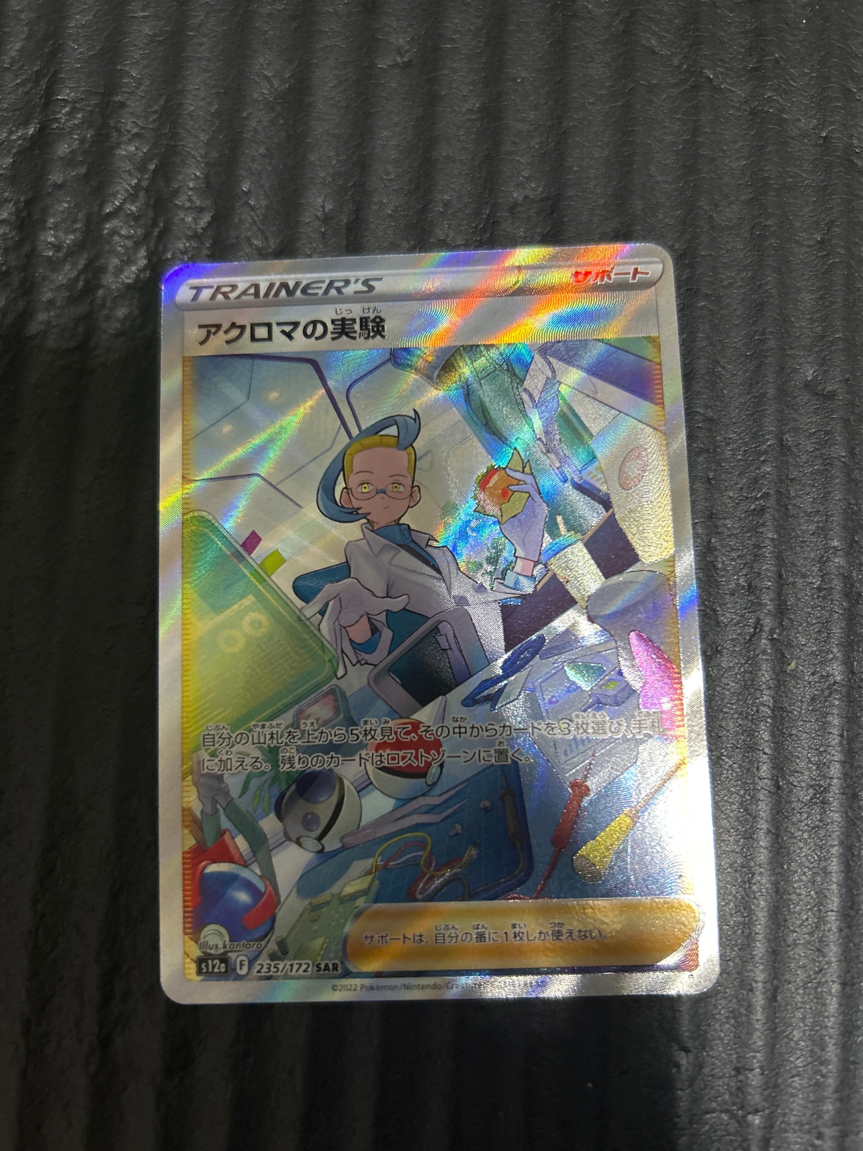 アクロマの実験 SAR[s12a 235/172](ハイクラスパック「VSTARユニバース」)