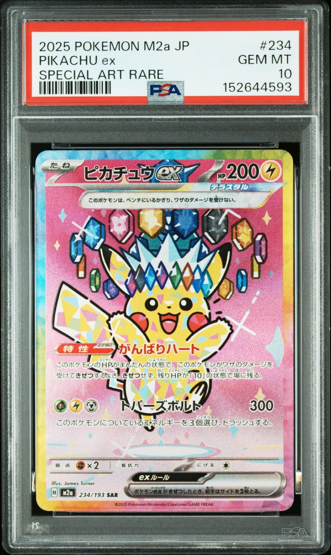 ピカチュウex SAR [M2a 234/193](ハイクラスパック「MEGAドリームex」)