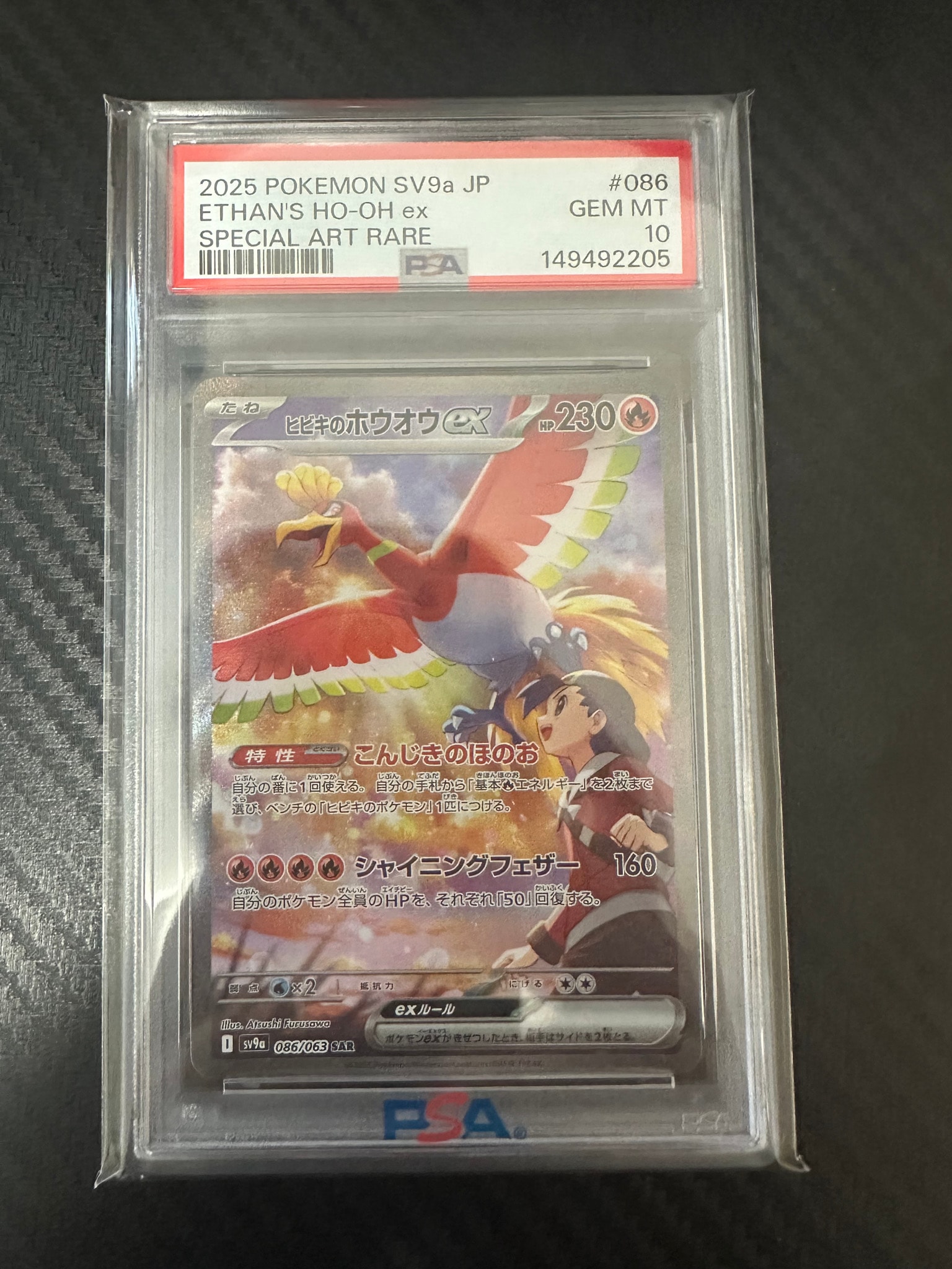 ヒビキのホウオウex SAR [SV9a 086/063](強化拡張パック「熱風の