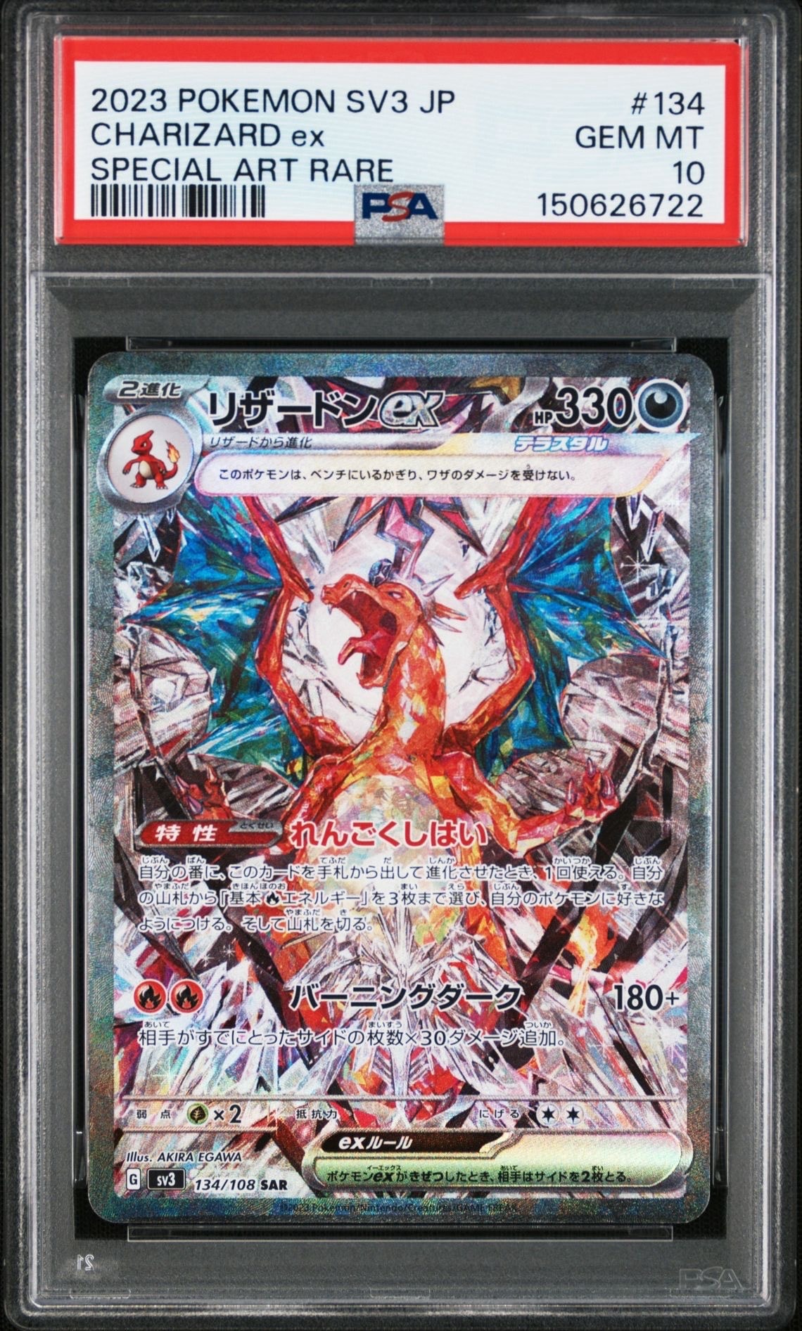リザードンex SAR[SV3 134/108](拡張パック「黒炎の支配者」)
