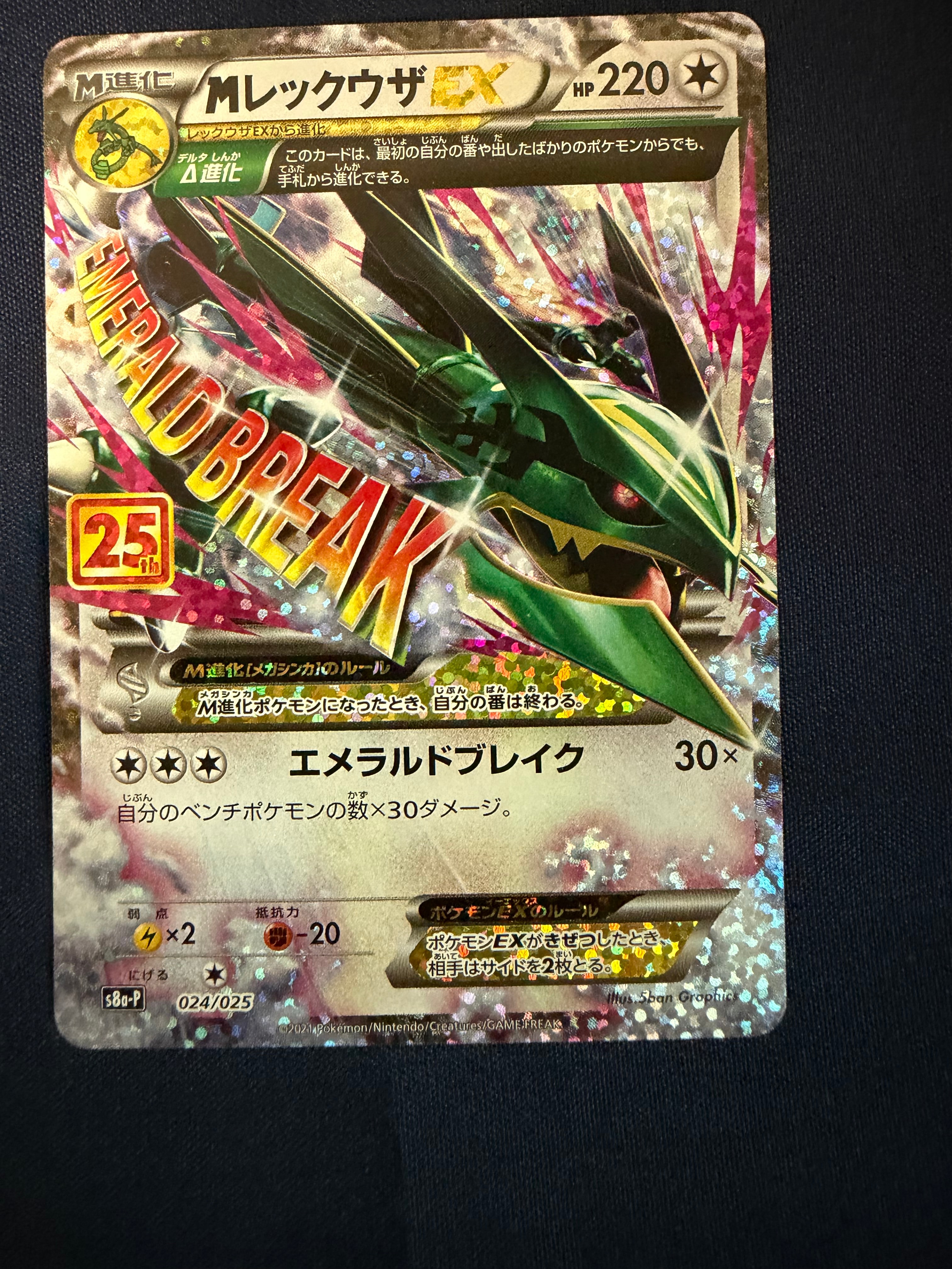 MレックウザEX: プロモ[S8a-P 024/025](プロモカードパック 25th ANNIVERSARY edition)
