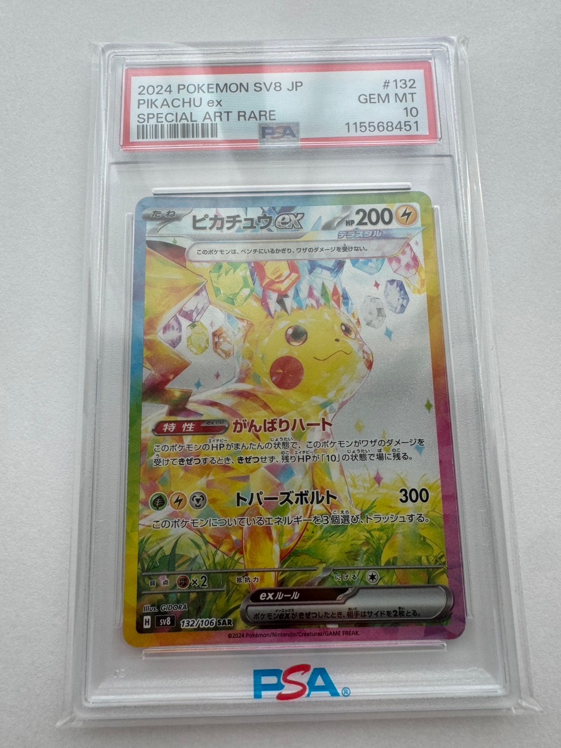 ピカチュウex SAR [SV8 132/106](拡張パック「超電ブレイカー」)