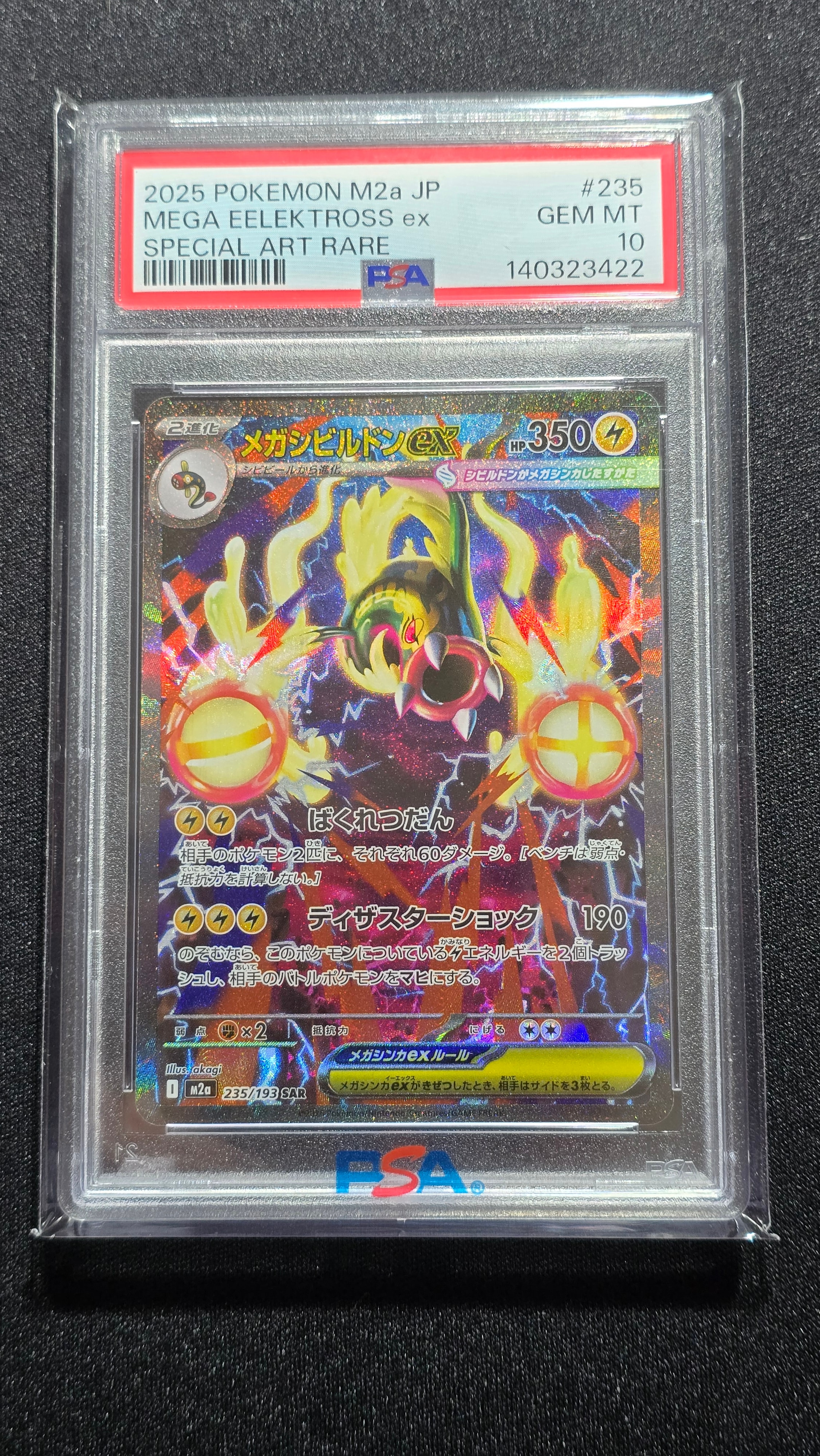 メガシビルドンex SAR [M2a 235/193](ハイクラスパック「MEGAドリームex」)
