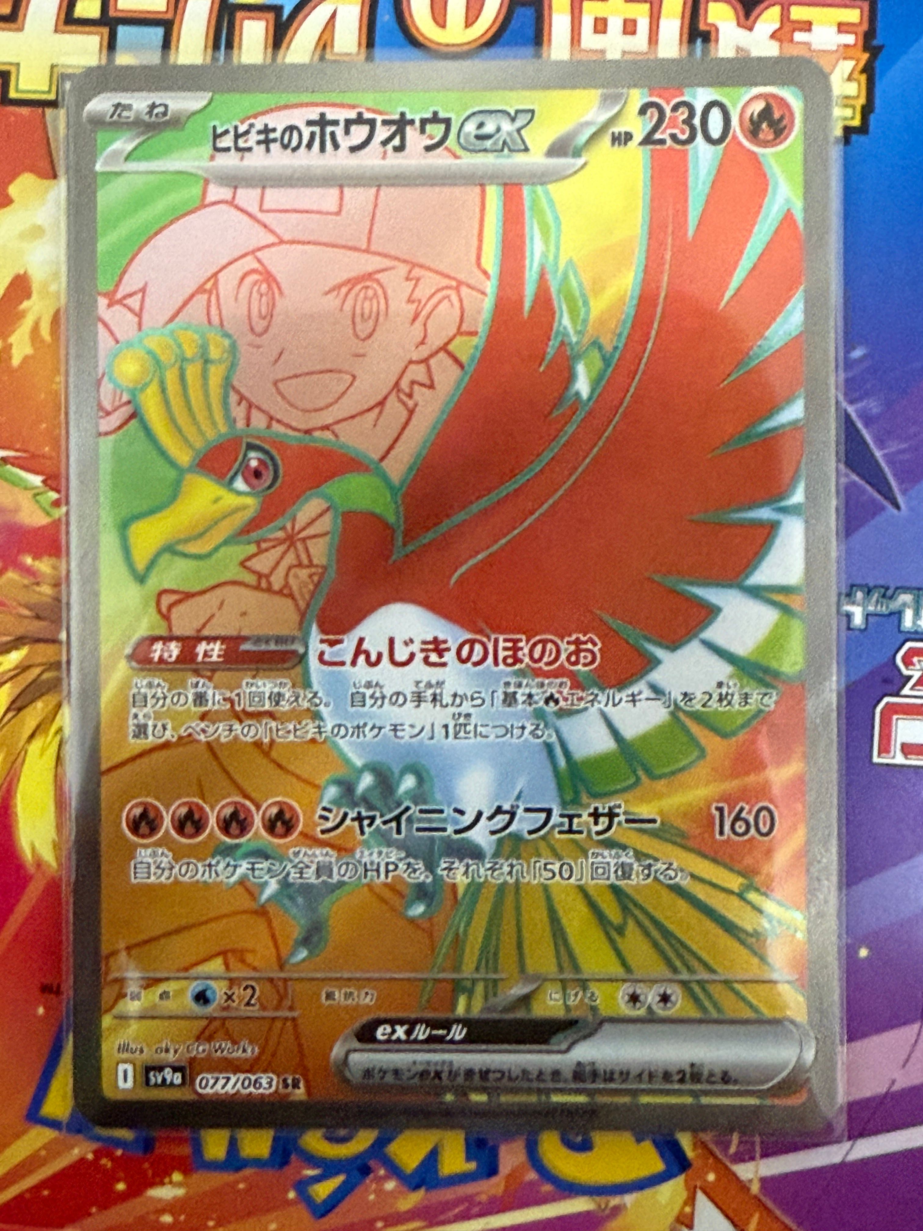 ヒビキのホウオウex SR [SV9a 077/063](強化拡張パック「熱風のアリーナ」)