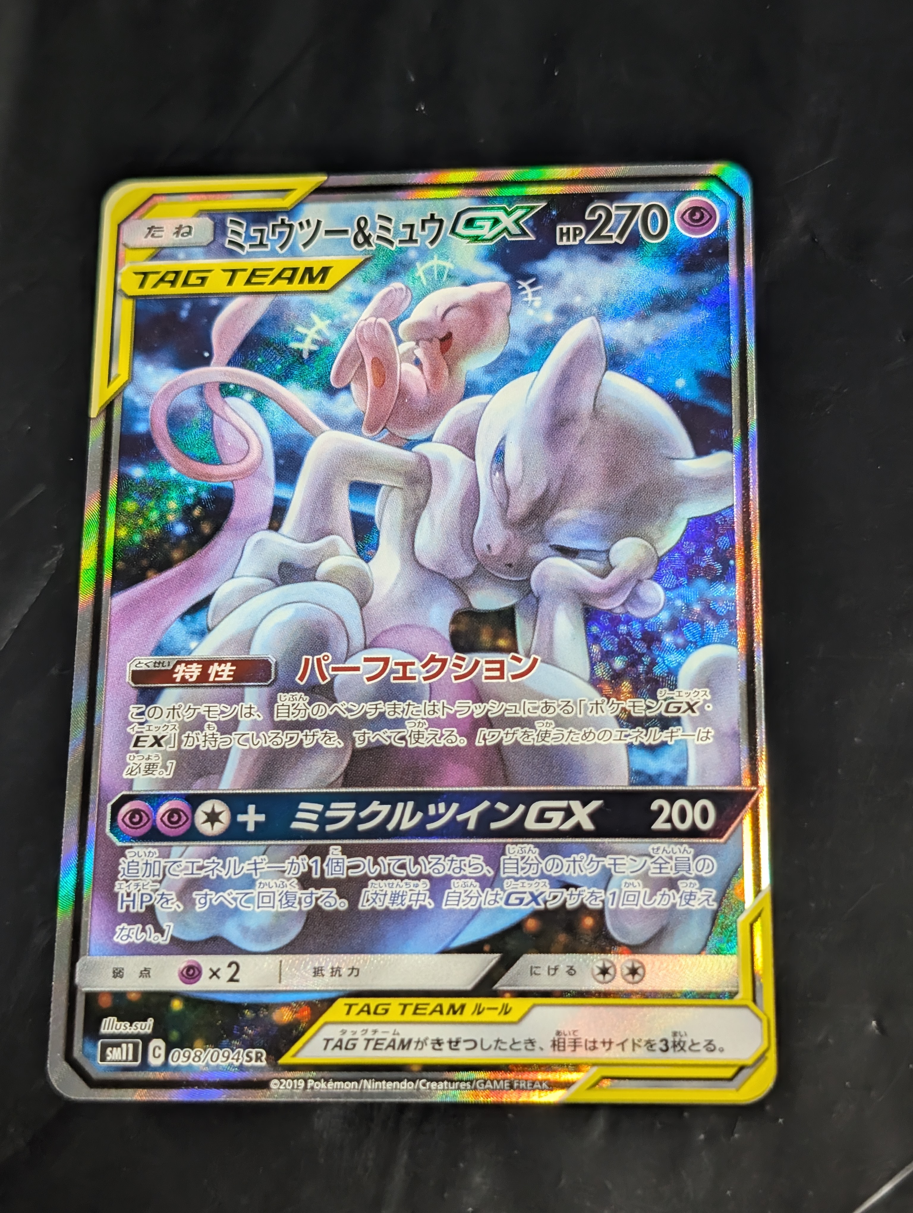 ミュウツー&ミュウGX SR: SA[SM11 098/094](拡張パック「ミラクル