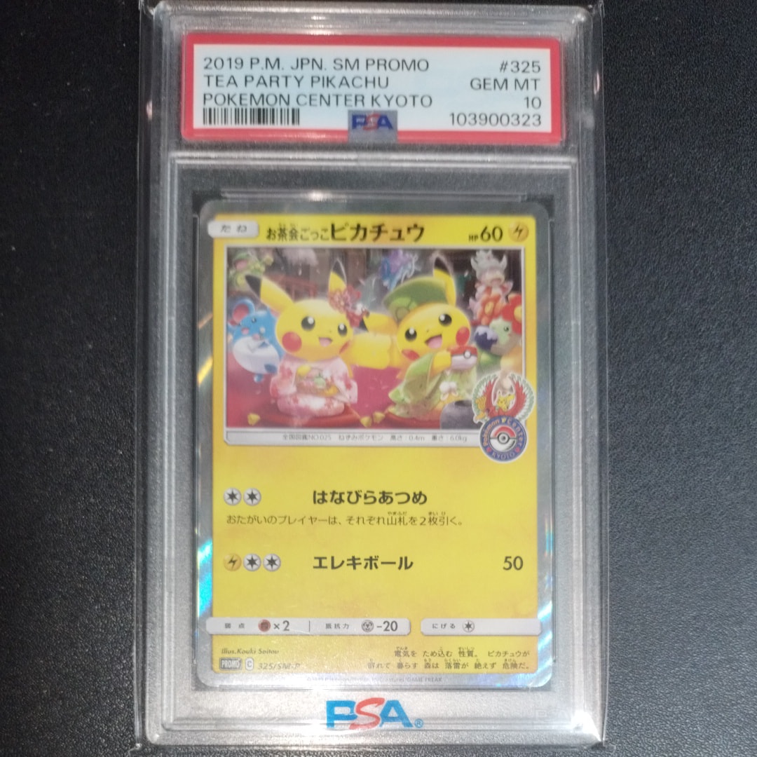 お茶会ごっこピカチュウ: プロモ[SM-P 325](プロモーションカード「SM-P」)
