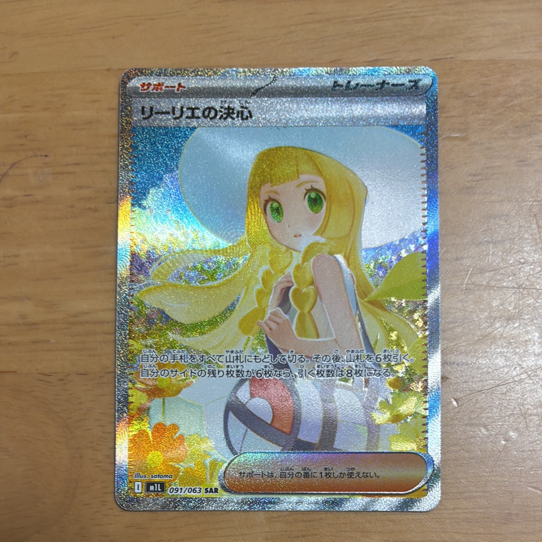 リーリエの決心 SAR [M1L 091/063](拡張パック「メガブレイブ」)