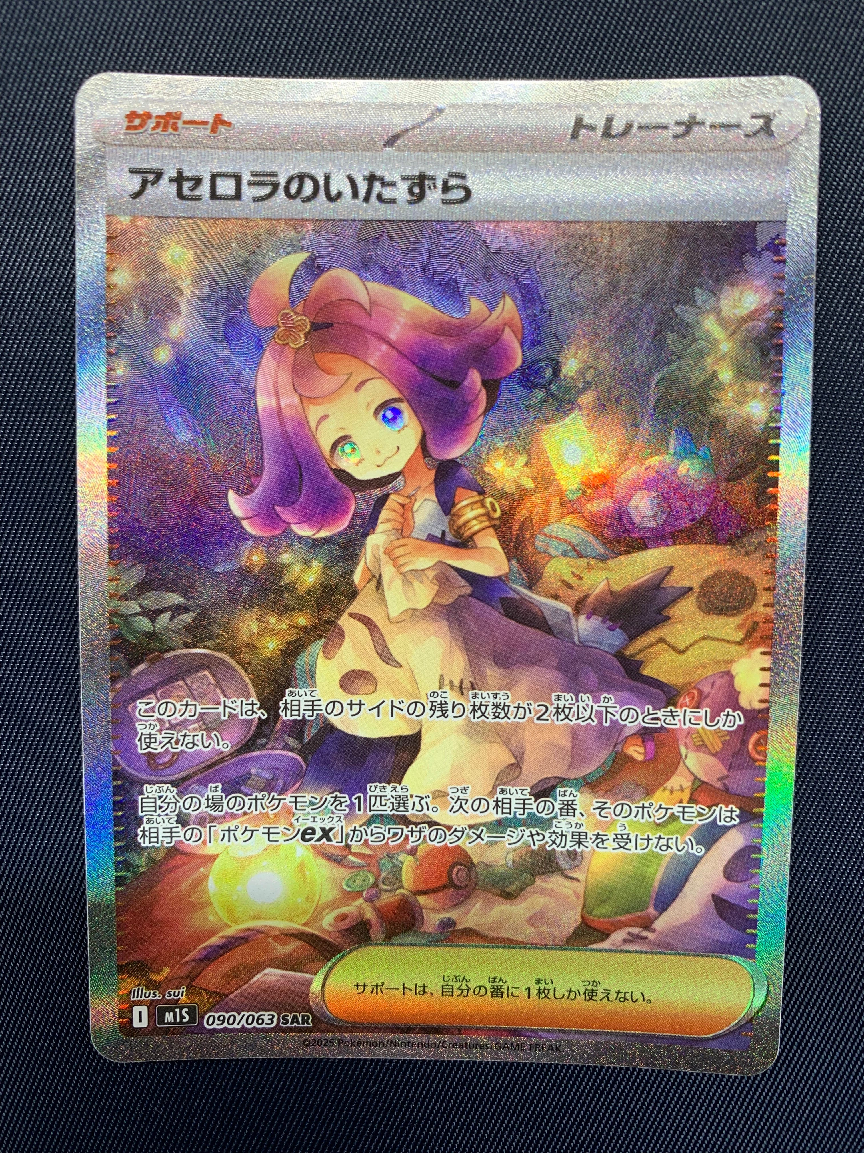 アセロラのいたずら SAR [M1S 090/063](拡張パック「メガシンフォニア」)