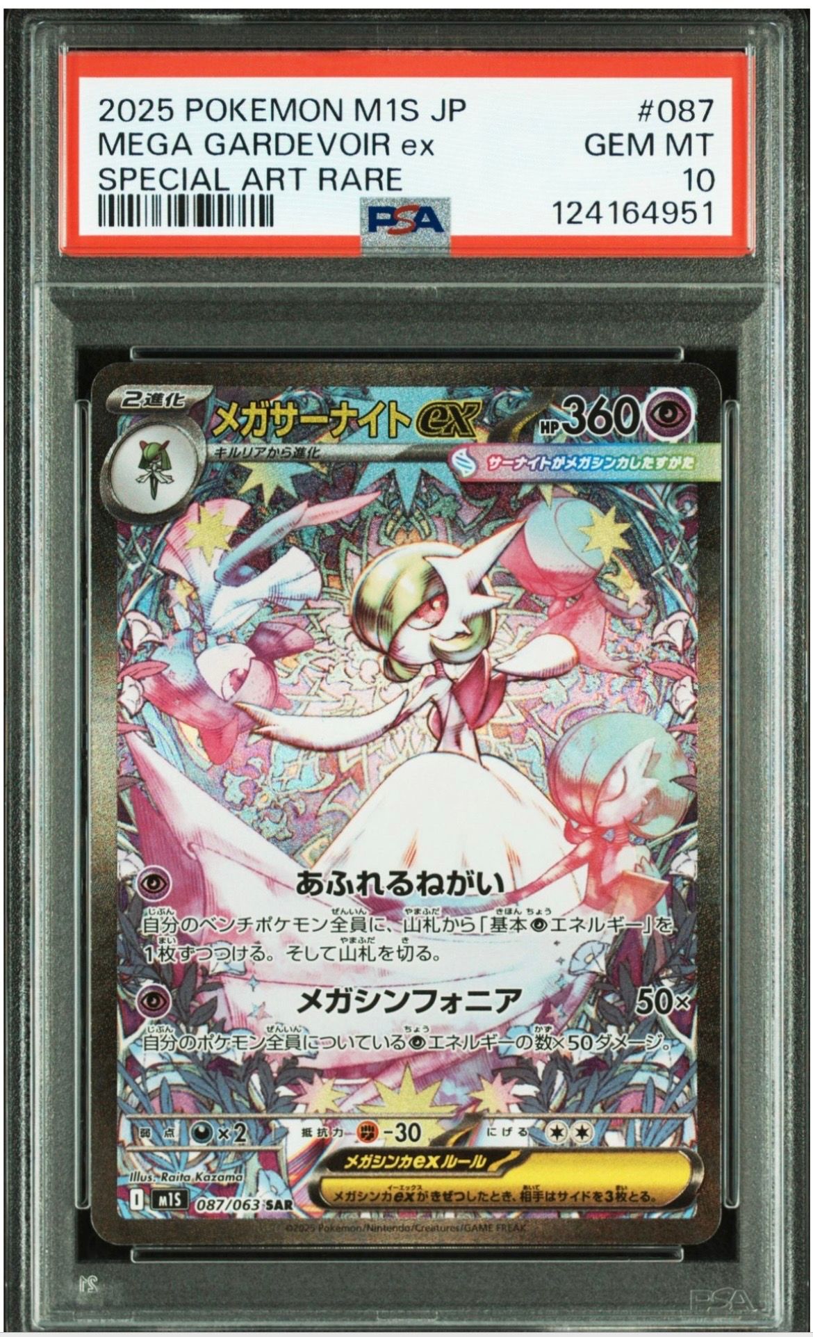 メガサーナイトex SAR [M1S 087/063](拡張パック「メガシンフォニア」)