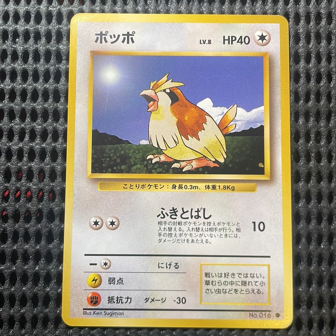 ポッポ ● : 旧裏 [PMCG1-2](拡張パック「ポケットモンスター カードゲーム」再販)