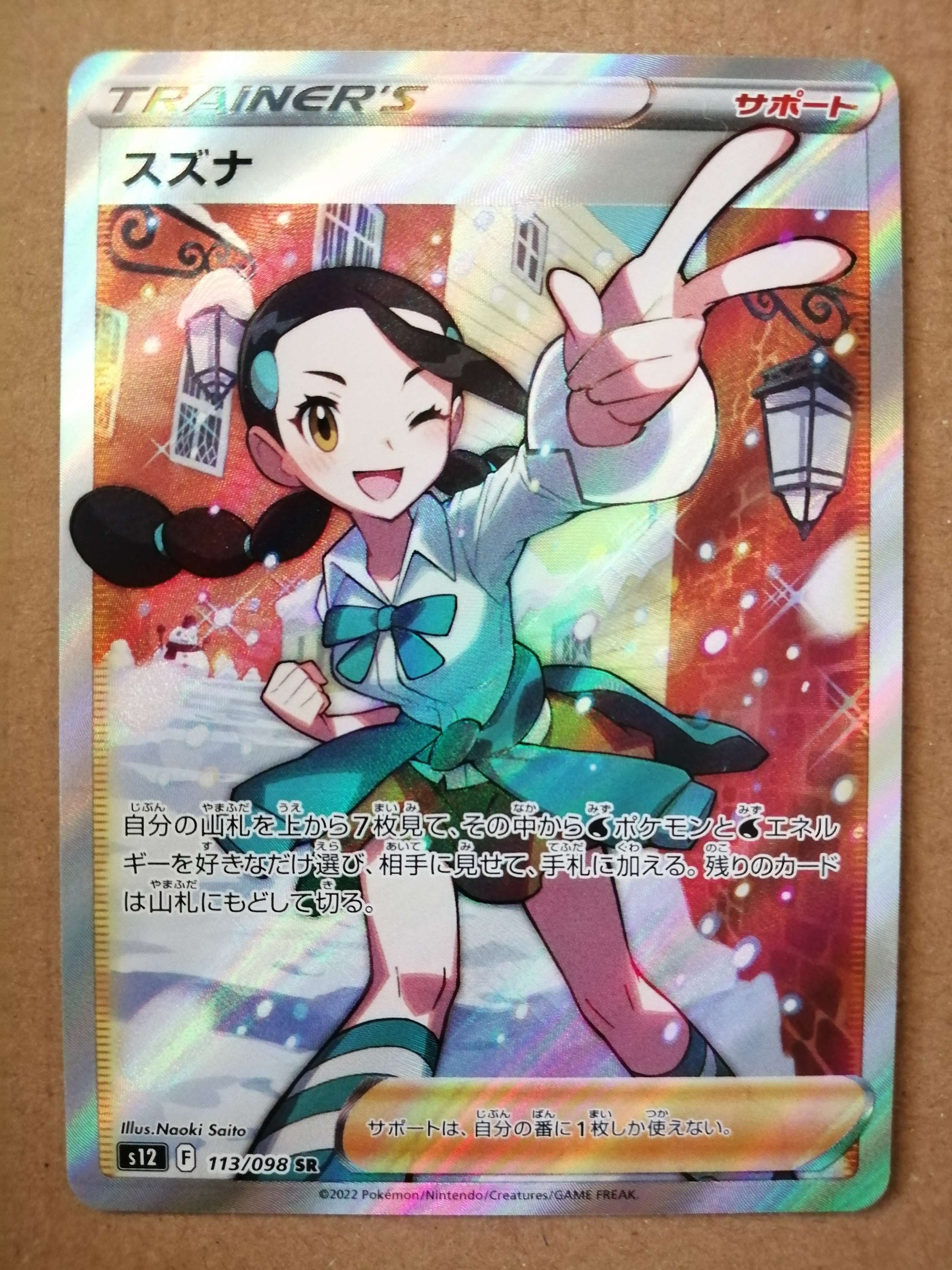 スズナ SR[s12 113/098](拡張パック「パラダイムトリガー」)