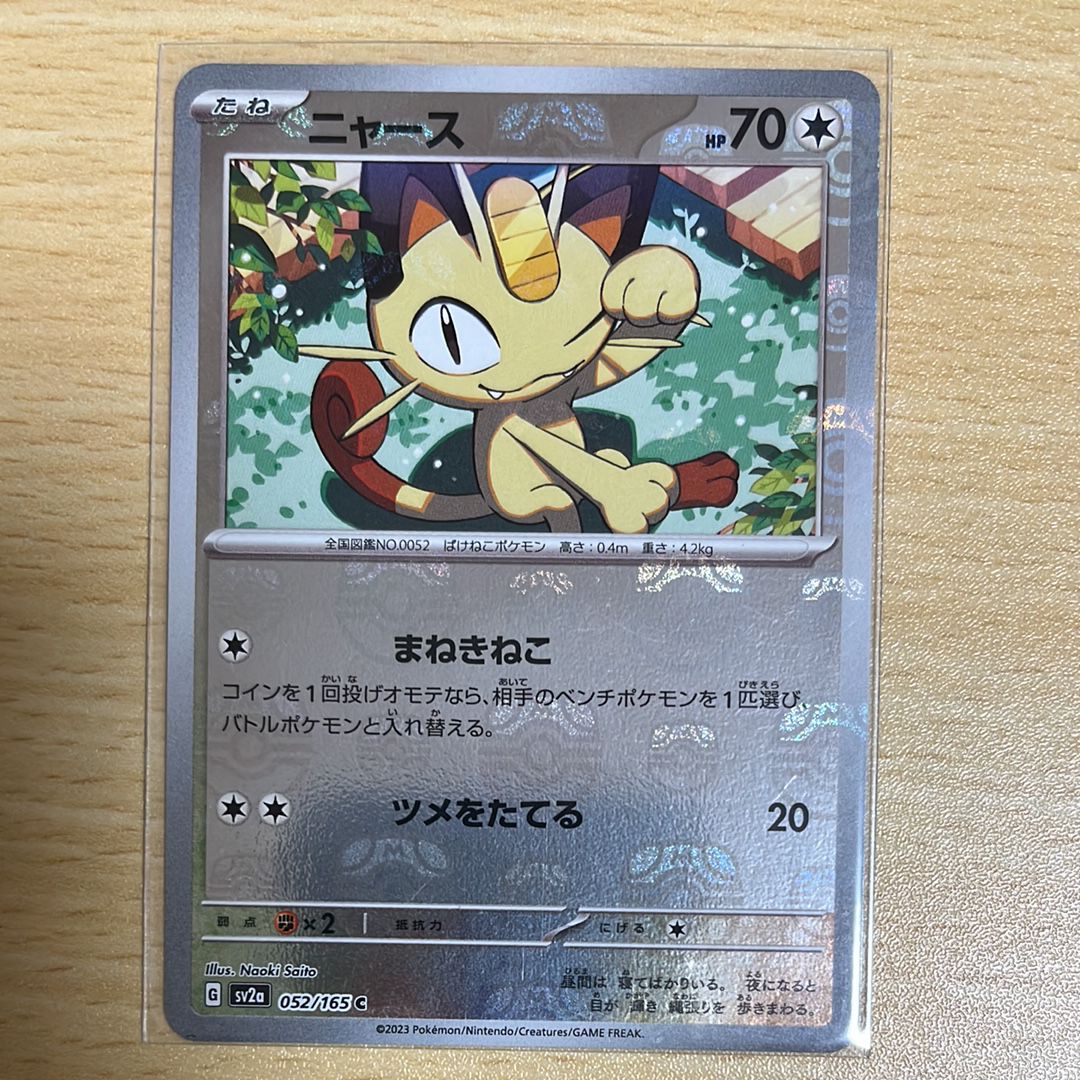 ニャース C: マスターボールミラー[SV2a 052/165](強化拡張パック「ポケモンカード151」)