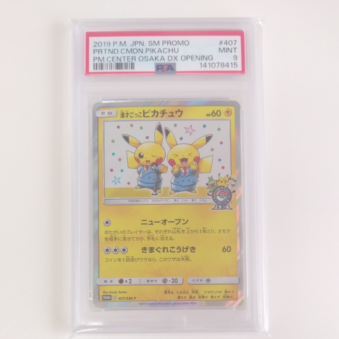 漫才ごっこピカチュウ: プロモ[SM-P 407](プロモーションカード「S-P」)