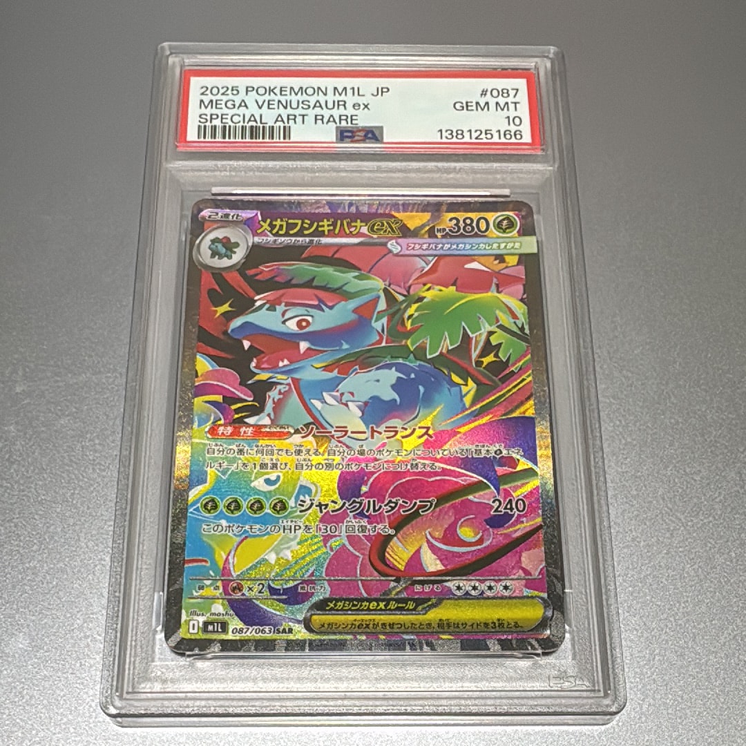 メガフシギバナex SAR [M1L 087/063](拡張パック「メガブレイブ」)