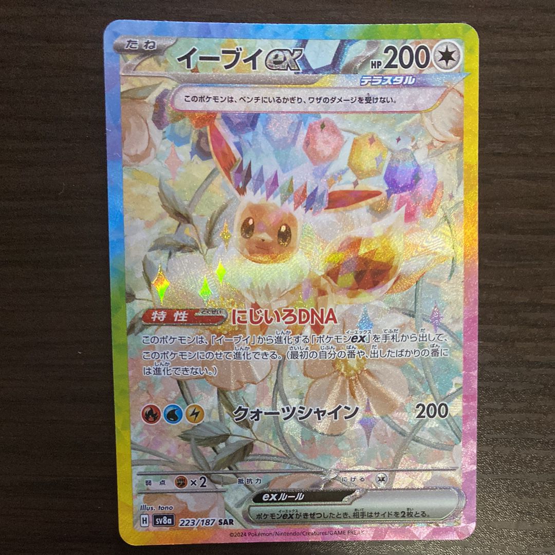 イーブイex SAR [SV8a 223/187](ハイクラスパック「テラスタルフェスex」)