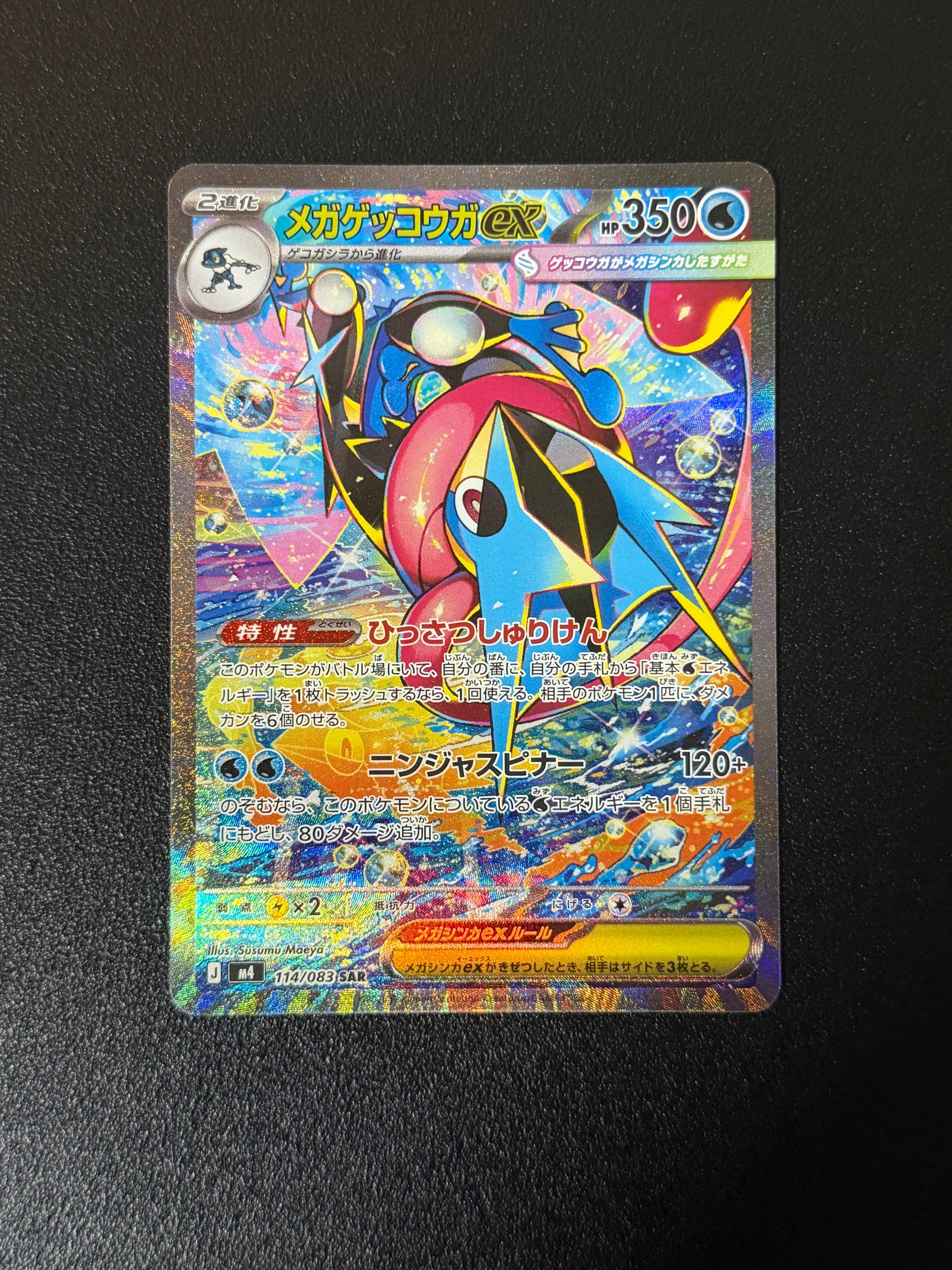 メガゲッコウガex SAR [M4 114/083](拡張パック「ニンジャスピナー」)