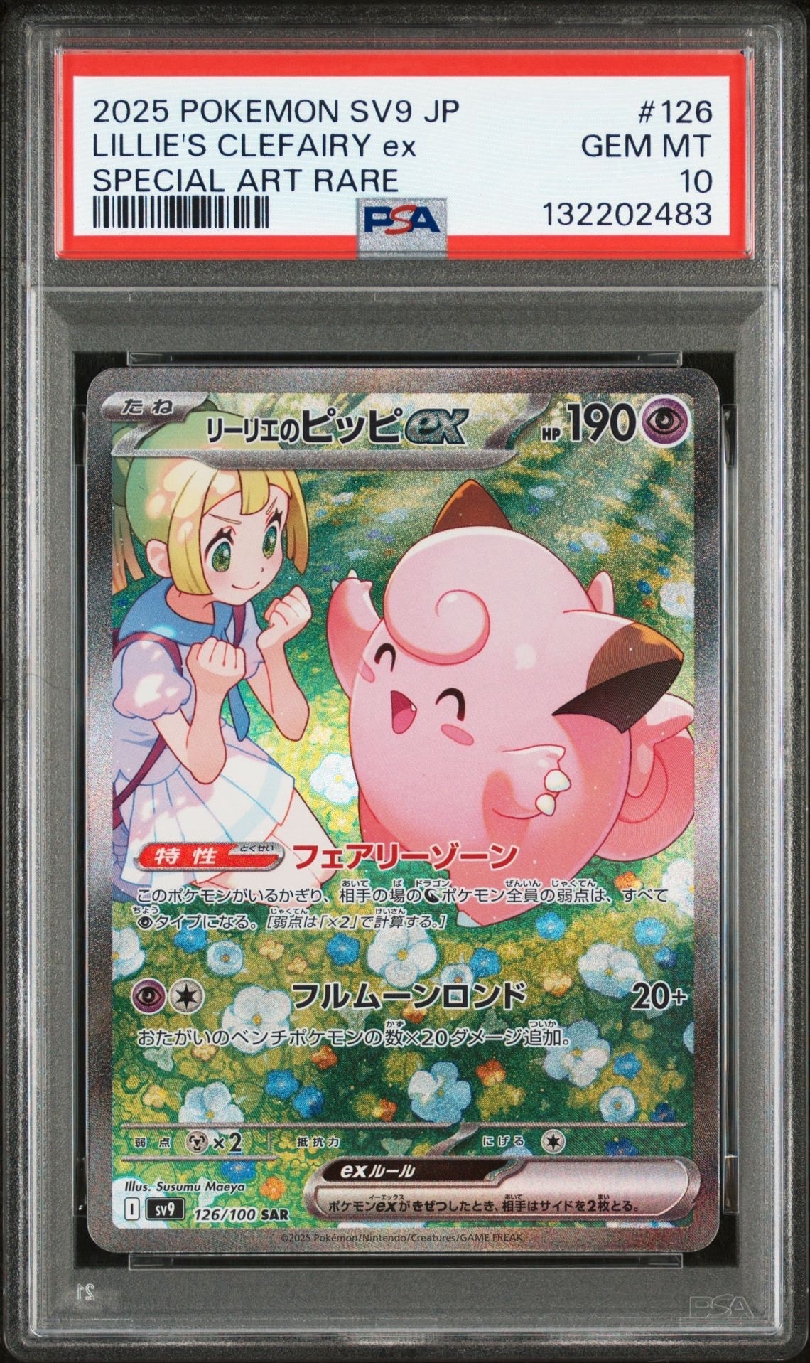 リーリエのピッピex SAR [SV9 126/100](拡張パック「バトルパートナーズ」)