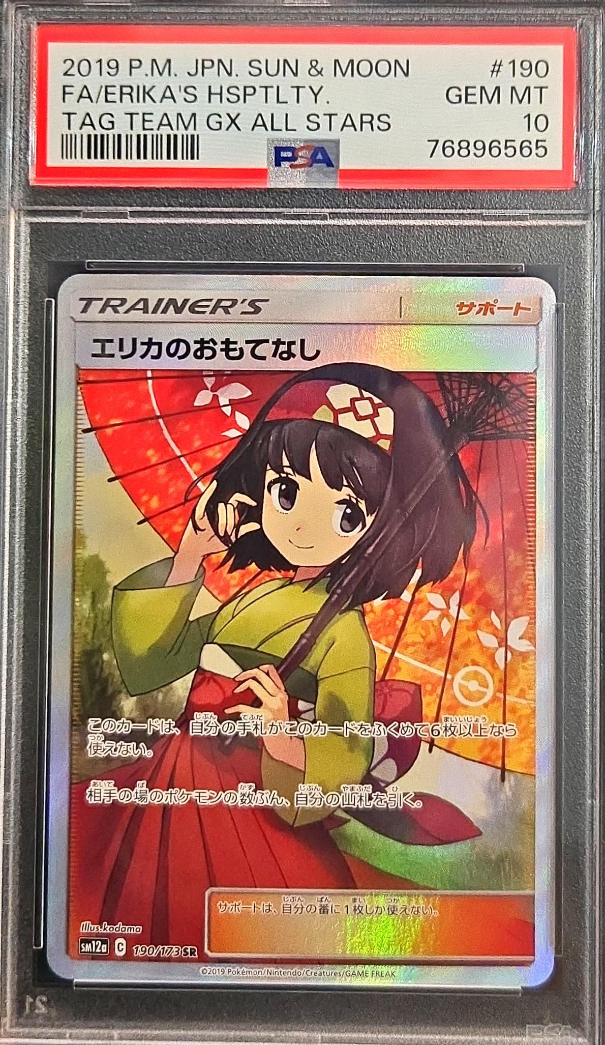 エリカのおもてなし SR[SM12a 190/173](ハイクラスパック「TAG TEAM GX タッグオールスターズ」)