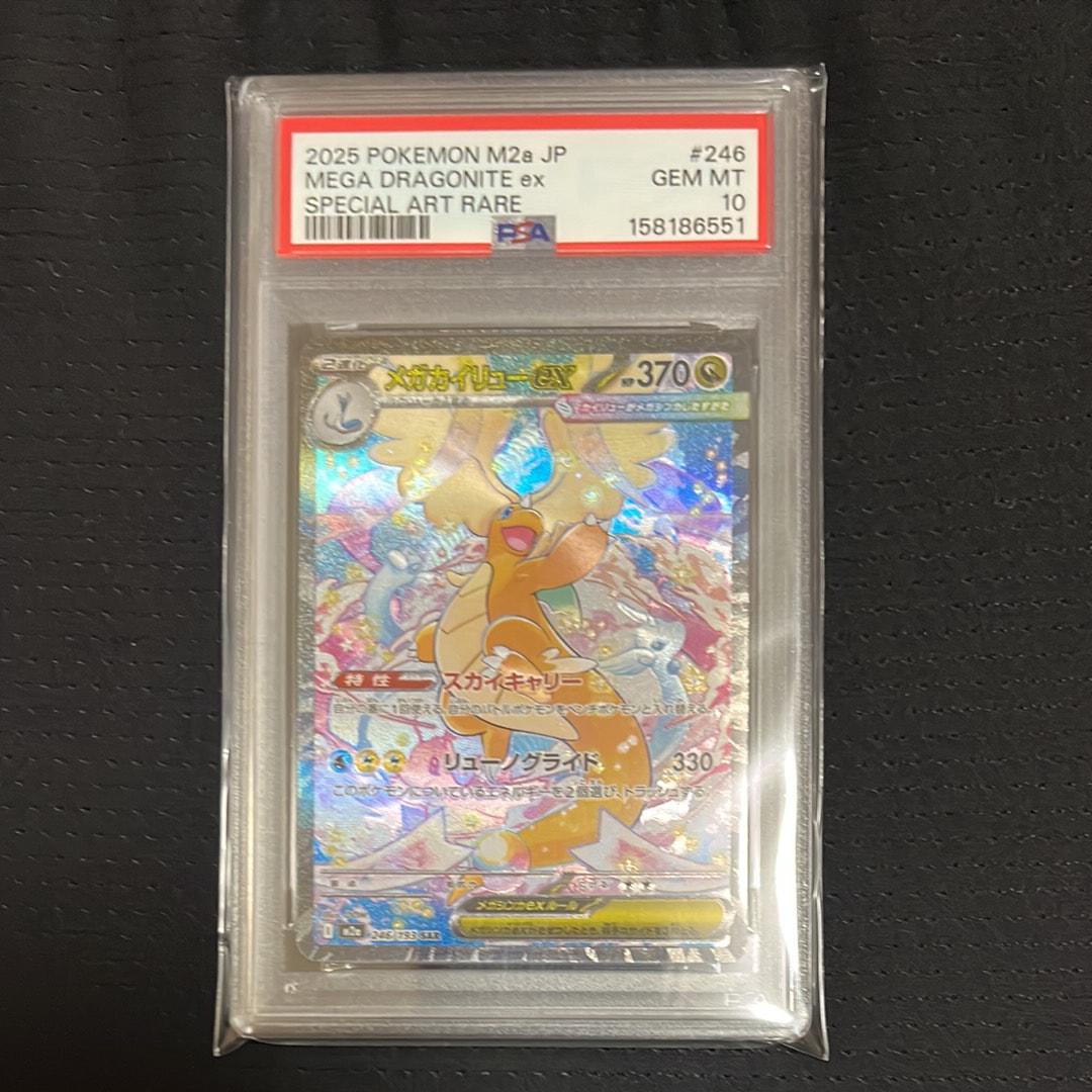 PSA10】メガカイリューex SAR [M2a 246/193](ハイクラスパック「MEGA